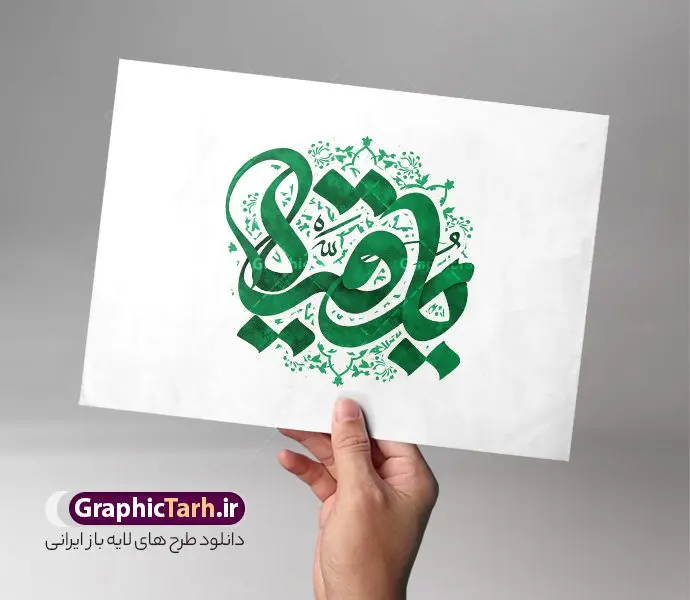 طرح لایه باز تایپوگرافی یا رقیه (س) طرح لایه باز تایپوگرافی یا رقیه (س) | فایل طرح تایپوگرافی یا رقیه سلام الله علیها رنگ سبز لایه باز و قابل ویرایش دانلود طرح تایپوگرافی یا حضرت رقیه خاتون (س) و پوستر خوشنویسی و کالیگرافی یا رقیه مناسب محرم خوشنویسی یا رقیه (س) بصورت کاملا لایه باز با فرمت PSD ، قابل ویرایش و تغییر سایز در نرم افزار فتوشاپ همچنین در مطلبی مشابه فایل پوستر کالیگرافی امام حسین (ع) دارای کیفیت بسیار بالا و با سایه زنی حرفه ای در اختیار شما عزیزان قرار میگیرد. طرح خوشنویسی و تایپوگرافی حضرت رقیه (س) کالیگرافی یا رقیه خاتون با طراحی بسیار زیبا و چشم نواز که توسط تیم گرافیک طرح برای دانلود ارائه شده است. طرح تایپوگرافی یا رقیه (س) در ابعاد 40 در 30 سانتی متر و با رزولوشن 300 آماده شده است. نمونه کالیگرافی یا رقیه خاتون خوشنویسی یا رقیه خاتون با کیفیت بالا و مناسب چاپ از سایت گرافیک طرح قابل دانلود می باشد. شما می توانید با خرید اشتراک نمونه فایل پوستر تایپوگرافی اباعبد الله الحسین (ع) را بصورت رایگان و با کیفیت بالا دانلود کنید. خطاطی لایه باز یا رقیه جهت اطلاع از جدیدترین طرح های سایت و دانلود رایگان ، در کانال تلگرام گرافیک طرح عضو شوید. گرافیک طرح مرجع تخصصی طرح های لایه باز با کیفیت و ایرانی تایپوگرافی لایه باز حضرت رقیه , دانلود طرح خوشنویسی ماه محرم الحرام , فایل کالیگرافی السلام علیک یا ابا عبدالله الحسین , خطاطی مذهبی psd و قابل ویرایش, پوستر عاشورا , تکسچر مذهبی , بکگراند مذهبی محرم , پس زمینه مذهبی,طرح حروف نگاری امام حسین خوشنویسی یا رقیه (س),طرح کالیگرافی حضرت رقیه,کالیگرافی السلام علیک یا اباعبدالله الحسین,نقاشی خط السلام علیک یا اباعبدالله الحسین,وکتور السلام علیک یا اباعبدالله الحسین,خوشنویسی محرم,تایپوگرافی محرم,تایپو گرافی محرم,تایپوگرافی ماه محرم,تایپوگرافی امام حسین و ماه محرم