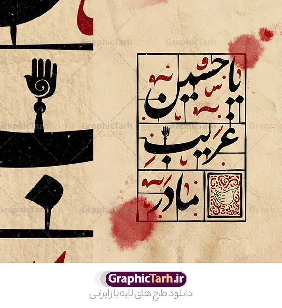 طرح تایپوگرافی یا حسین غریب مادر طرح تایپوگرافی یا حسین غریب مادر | نمونه فایل لایه باز تایپوگرافی یا حسین غریب مادر دانلود طرح تایپوگرافی لایه باز محرم الحرام و پوستر خوشنویسی و کالیگرافی یا حسین غریب مادر خوشنویسی سید الشهدا و یا حسین غریب مادر بصورت کاملا لایه باز با فرمت PSD ، قابل ویرایش و تغییر سایز در نرم افزار فتوشاپ فایل پوستر کالیگرافی امام حسین (ع) دارای کیفیت بسیار بالا و با سایه زنی حرفه ای در اختیار شما عزیزان قرار میگیرد. پوستر تایپوگرافی یا حسین غریب مادر لایه باز و قابل ویرایش کالیگرافی سلام بر حسین با طراحی بسیار زیبا و چشم نواز که توسط تیم گرافیک طرح برای دانلود ارائه شده است. طرح تایپوگرافی محرم الحرام و یا حسین غریب مادر در ابعاد A3 و با رزولوشن 300 آماده شده است. نمونه کالیگرافی یا حسین غریب مادر خوشنویسی یا حسین غریب مادر با کیفیت بالا و مناسب چاپ از سایت گرافیک طرح قابل دانلود می باشد. شما می توانید با خرید اشتراک نمونه فایل پوستر تایپوگرافی اباعبد الله الحسین (ع) را بصورت رایگان و با کیفیت بالا دانلود کنید. خطاطی لایه باز یا حسین غریب مادر جهت اطلاع از جدیدترین طرح های سایت و دانلود رایگان ، در کانال تلگرام گرافیک طرح عضو شوید. گرافیک طرح مرجع تخصصی طرح های لایه باز با کیفیت و ایرانی تایپوگرافی لایه باز سلام بر حسین , دانلود طرح خوشنویسی یا ثارااله , فایل کالیگرافی السلام علیک یا ابا عبدالله الحسین , خطاطی مذهبی psd و قابل ویرایش, پوستر عاشورا , تکسچر مذهبی , بکگراند مذهبی محرم , پس زمینه مذهبی,طرح حروف نگاری امام حسین خوشنویسی یا سید الشهدا (ع),کالیگرافی یا حسین (ع),کالیگرافی محرم , طرح کالیگرافی لایه باز یا حسین غریب مادر , محرم , حروف نگاری محرم الحرام , طرح لایه باز محرم الحرام قابل ویرایش و psd