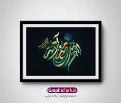 طرح تایپوگرافی لایه باز صلوات | طرح پوستر لایه باز تایپوگرافی و خوشنویسی صلوات دانلود طرح تایپوگرافی لایه باز صلوات و پوستر خوشنویسی و خطاطی اللهم صل علی محمد وآل محمد و عجل فرجهم طراحی تایپوگرافی صلوات بصورت کاملا لایه باز با فرمت PSD ، قابل ویرایش و تغییر سایز در نرم افزار فتوشاپ فایل کالیگرافی صلوات دارای کیفیت بسیار بالا و با سایه زنی حرفه ای در اختیار شما عزیزان قرار میگیرد. طرح تایپوگرافی صلوات همچنین نمونه طرح پوستر خطاطی و ان یکاد با طراحی بسیار زیبا و چشم نواز که توسط تیم گرافیک طرح برای دانلود ارائه شده است . طرح تایپوگرافی صلوات در ابعاد 30 در 40 سانتی متر و با رزولوشن 300 مناسب چاپ پوستر و تابلو طرح صلوات آماده شده است. فایل خوشنویسی لایه باز صلوات خوشنویسی صلوات با کیفیت بالا و مناسب چاپ از سایت گرافیک طرح قابل دانلود می باشد. شما می توانید با خرید اشتراک نمونه فایل پوستر تایپوگرافی صلوات را بصورت رایگان و با کیفیت بالا دانلود کنید. پوستر خطاطی لایه باز صلوات جهت اطلاع از جدیدترین طرح های سایت و دانلود رایگان ، در کانال تلگرام گرافیک طرح عضو شوید. گرافیک طرح مرجع تخصصی طرح های لایه باز با کیفیت و ایرانی تایپوگرافی لایه باز آیه قرآن , دانلود فایل لایه باز خوشنویسی صلوات , کالیگرافی اللهم صل علی محمد و آل محمد , خطاطی مذهبی psd و قابل ویرایش, پوستر و ان یکاد , تکسچر مذهبی , بکگراند مذهبی , پس زمینه مذهبی