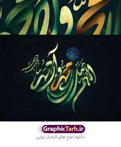 طرح تایپوگرافی لایه باز صلوات | طرح پوستر لایه باز تایپوگرافی و خوشنویسی صلوات دانلود طرح تایپوگرافی لایه باز صلوات و پوستر خوشنویسی و خطاطی اللهم صل علی محمد وآل محمد و عجل فرجهم طراحی تایپوگرافی صلوات بصورت کاملا لایه باز با فرمت PSD ، قابل ویرایش و تغییر سایز در نرم افزار فتوشاپ فایل کالیگرافی صلوات دارای کیفیت بسیار بالا و با سایه زنی حرفه ای در اختیار شما عزیزان قرار میگیرد. طرح تایپوگرافی صلوات همچنین نمونه طرح پوستر خطاطی و ان یکاد با طراحی بسیار زیبا و چشم نواز که توسط تیم گرافیک طرح برای دانلود ارائه شده است . طرح تایپوگرافی صلوات در ابعاد 30 در 40 سانتی متر و با رزولوشن 300 مناسب چاپ پوستر و تابلو طرح صلوات آماده شده است. فایل خوشنویسی لایه باز صلوات خوشنویسی صلوات با کیفیت بالا و مناسب چاپ از سایت گرافیک طرح قابل دانلود می باشد. شما می توانید با خرید اشتراک نمونه فایل پوستر تایپوگرافی صلوات را بصورت رایگان و با کیفیت بالا دانلود کنید. پوستر خطاطی لایه باز صلوات جهت اطلاع از جدیدترین طرح های سایت و دانلود رایگان ، در کانال تلگرام گرافیک طرح عضو شوید. گرافیک طرح مرجع تخصصی طرح های لایه باز با کیفیت و ایرانی تایپوگرافی لایه باز آیه قرآن , دانلود فایل لایه باز خوشنویسی صلوات , کالیگرافی اللهم صل علی محمد و آل محمد , خطاطی مذهبی psd و قابل ویرایش, پوستر و ان یکاد , تکسچر مذهبی , بکگراند مذهبی , پس زمینه مذهبی