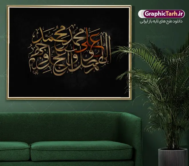 تایپوگرافی لایه باز صلوات تایپوگرافی لایه باز صلوات | نمونه طرح پوستر لایه باز کالیگرافی صلوات دانلود طرح تایپوگرافی لایه باز صلوات و پوستر خوشنویسی و خطاطی اللهم صل علی محمد وآل محمد و عجل فرجهم طراحی تایپوگرافی صلوات بصورت کاملا لایه باز با فرمت PSD ، قابل ویرایش و تغییر سایز در نرم افزار فتوشاپ فایل کالیگرافی صلوات دارای کیفیت بسیار بالا و با سایه زنی حرفه ای در اختیار شما عزیزان قرار میگیرد. طرح تایپوگرافی صلوات همچنین نمونه طرح پوستر خطاطی و ان یکاد با طراحی بسیار زیبا و چشم نواز که توسط تیم گرافیک طرح برای دانلود ارائه شده است . تایپوگرافی صلوات در ابعاد 30 در 40 سانتی متر و با رزولوشن 300 مناسب چاپ پوستر و تابلو صلوات آماده شده است. فایل خوشنویسی لایه باز صلوات خوشنویسی صلوات با کیفیت بالا و مناسب چاپ از سایت گرافیک طرح قابل دانلود می باشد. شما می توانید با خرید اشتراک نمونه فایل پوستر کالیگرافی صلوات را بصورت رایگان و با کیفیت بالا دانلود کنید. تابلو پوستر خطاطی صلوات جهت اطلاع از جدیدترین طرح های سایت و دانلود رایگان ، در کانال تلگرام گرافیک طرح عضو شوید. گرافیک طرح مرجع تخصصی طرح های لایه باز با کیفیت و ایرانی تایپوگرافی لایه باز آیه قرآن , دانلود فایل لایه باز خوشنویسی صلوات , کالیگرافی اللهم صل علی محمد و آل محمد , خطاطی مذهبی psd و قابل ویرایش, پوستر و ان یکاد , تکسچر مذهبی , بکگراند مذهبی , پس زمینه مذهبی , دانلود طرح پوستر صلوات