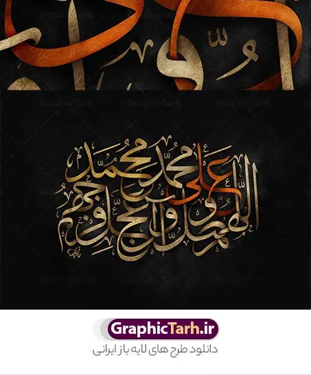 تایپوگرافی لایه باز صلوات تایپوگرافی لایه باز صلوات | نمونه طرح پوستر لایه باز کالیگرافی صلوات دانلود طرح تایپوگرافی لایه باز صلوات و پوستر خوشنویسی و خطاطی اللهم صل علی محمد وآل محمد و عجل فرجهم طراحی تایپوگرافی صلوات بصورت کاملا لایه باز با فرمت PSD ، قابل ویرایش و تغییر سایز در نرم افزار فتوشاپ فایل کالیگرافی صلوات دارای کیفیت بسیار بالا و با سایه زنی حرفه ای در اختیار شما عزیزان قرار میگیرد. طرح تایپوگرافی صلوات همچنین نمونه طرح پوستر خطاطی و ان یکاد با طراحی بسیار زیبا و چشم نواز که توسط تیم گرافیک طرح برای دانلود ارائه شده است . تایپوگرافی صلوات در ابعاد 30 در 40 سانتی متر و با رزولوشن 300 مناسب چاپ پوستر و تابلو صلوات آماده شده است. فایل خوشنویسی لایه باز صلوات خوشنویسی صلوات با کیفیت بالا و مناسب چاپ از سایت گرافیک طرح قابل دانلود می باشد. شما می توانید با خرید اشتراک نمونه فایل پوستر کالیگرافی صلوات را بصورت رایگان و با کیفیت بالا دانلود کنید. تابلو پوستر خطاطی صلوات جهت اطلاع از جدیدترین طرح های سایت و دانلود رایگان ، در کانال تلگرام گرافیک طرح عضو شوید. گرافیک طرح مرجع تخصصی طرح های لایه باز با کیفیت و ایرانی تایپوگرافی لایه باز آیه قرآن , دانلود فایل لایه باز خوشنویسی صلوات , کالیگرافی اللهم صل علی محمد و آل محمد , خطاطی مذهبی psd و قابل ویرایش, پوستر و ان یکاد , تکسچر مذهبی , بکگراند مذهبی , پس زمینه مذهبی , دانلود طرح پوستر صلوات