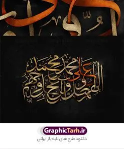تایپوگرافی لایه باز صلوات | نمونه طرح پوستر لایه باز کالیگرافی صلوات دانلود طرح تایپوگرافی لایه باز صلوات و پوستر خوشنویسی و خطاطی اللهم صل علی محمد وآل محمد و عجل فرجهم طراحی تایپوگرافی صلوات بصورت کاملا لایه باز با فرمت PSD ، قابل ویرایش و تغییر سایز در نرم افزار فتوشاپ فایل کالیگرافی صلوات دارای کیفیت بسیار بالا و با سایه زنی حرفه ای در اختیار شما عزیزان قرار میگیرد. طرح تایپوگرافی صلوات همچنین نمونه طرح پوستر خطاطی و ان یکاد با طراحی بسیار زیبا و چشم نواز که توسط تیم گرافیک طرح برای دانلود ارائه شده است . تایپوگرافی صلوات در ابعاد 30 در 40 سانتی متر و با رزولوشن 300 مناسب چاپ پوستر و تابلو صلوات آماده شده است. فایل خوشنویسی لایه باز صلوات خوشنویسی صلوات با کیفیت بالا و مناسب چاپ از سایت گرافیک طرح قابل دانلود می باشد. شما می توانید با خرید اشتراک نمونه فایل پوستر کالیگرافی صلوات را بصورت رایگان و با کیفیت بالا دانلود کنید. تابلو پوستر خطاطی صلوات جهت اطلاع از جدیدترین طرح های سایت و دانلود رایگان ، در کانال تلگرام گرافیک طرح عضو شوید. گرافیک طرح مرجع تخصصی طرح های لایه باز با کیفیت و ایرانی تایپوگرافی لایه باز آیه قرآن , دانلود فایل لایه باز خوشنویسی صلوات , کالیگرافی اللهم صل علی محمد و آل محمد , خطاطی مذهبی psd و قابل ویرایش, پوستر و ان یکاد , تکسچر مذهبی , بکگراند مذهبی , پس زمینه مذهبی , دانلود طرح پوستر صلوات