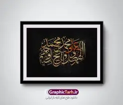 تایپوگرافی لایه باز صلوات | نمونه طرح پوستر لایه باز کالیگرافی صلوات دانلود طرح تایپوگرافی لایه باز صلوات و پوستر خوشنویسی و خطاطی اللهم صل علی محمد وآل محمد و عجل فرجهم طراحی تایپوگرافی صلوات بصورت کاملا لایه باز با فرمت PSD ، قابل ویرایش و تغییر سایز در نرم افزار فتوشاپ فایل کالیگرافی صلوات دارای کیفیت بسیار بالا و با سایه زنی حرفه ای در اختیار شما عزیزان قرار میگیرد. طرح تایپوگرافی صلوات همچنین نمونه طرح پوستر خطاطی و ان یکاد با طراحی بسیار زیبا و چشم نواز که توسط تیم گرافیک طرح برای دانلود ارائه شده است . تایپوگرافی صلوات در ابعاد 30 در 40 سانتی متر و با رزولوشن 300 مناسب چاپ پوستر و تابلو صلوات آماده شده است. فایل خوشنویسی لایه باز صلوات خوشنویسی صلوات با کیفیت بالا و مناسب چاپ از سایت گرافیک طرح قابل دانلود می باشد. شما می توانید با خرید اشتراک نمونه فایل پوستر کالیگرافی صلوات را بصورت رایگان و با کیفیت بالا دانلود کنید. تابلو پوستر خطاطی صلوات جهت اطلاع از جدیدترین طرح های سایت و دانلود رایگان ، در کانال تلگرام گرافیک طرح عضو شوید. گرافیک طرح مرجع تخصصی طرح های لایه باز با کیفیت و ایرانی تایپوگرافی لایه باز آیه قرآن , دانلود فایل لایه باز خوشنویسی صلوات , کالیگرافی اللهم صل علی محمد و آل محمد , خطاطی مذهبی psd و قابل ویرایش, پوستر و ان یکاد , تکسچر مذهبی , بکگراند مذهبی , پس زمینه مذهبی , دانلود طرح پوستر صلوات