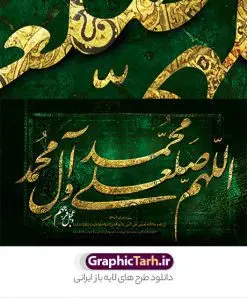 دانلود طرح تایپوگرافی صلوات | نمونه طرح پوستر لایه باز کالیگرافی صلوات دانلود طرح تایپوگرافی لایه باز صلوات و پوستر خوشنویسی و خطاطی اللهم صل علی محمد وآل محمد و عجل فرجهم طراحی تایپوگرافی صلوات بصورت کاملا لایه باز با فرمت PSD ، قابل ویرایش و تغییر سایز در نرم افزار فتوشاپ فایل کالیگرافی صلوات دارای کیفیت بسیار بالا و با سایه زنی حرفه ای در اختیار شما عزیزان قرار میگیرد. طرح تایپوگرافی صلوات همچنین نمونه طرح پوستر خطاطی و ان یکاد با طراحی بسیار زیبا و چشم نواز که توسط تیم گرافیک طرح برای دانلود ارائه شده است . تایپوگرافی صلوات در ابعاد 30 در 40 سانتی متر و با رزولوشن 300 مناسب چاپ پوستر و تابلو صلوات آماده شده است. فایل خوشنویسی لایه باز صلوات خوشنویسی صلوات با کیفیت بالا و مناسب چاپ از سایت گرافیک طرح قابل دانلود می باشد. شما می توانید با خرید اشتراک نمونه فایل پوستر کالیگرافی صلوات را بصورت رایگان و با کیفیت بالا دانلود کنید. تابلو پوستر خطاطی صلوات جهت اطلاع از جدیدترین طرح های سایت و دانلود رایگان ، در کانال تلگرام گرافیک طرح عضو شوید. گرافیک طرح مرجع تخصصی طرح های لایه باز با کیفیت و ایرانی تایپوگرافی لایه باز آیه قرآن , دانلود فایل لایه باز خوشنویسی صلوات , کالیگرافی اللهم صل علی محمد و آل محمد , خطاطی مذهبی psd و قابل ویرایش, پوستر و ان یکاد , تکسچر مذهبی , بکگراند مذهبی , پس زمینه مذهبی , دانلود طرح پوستر صلوات