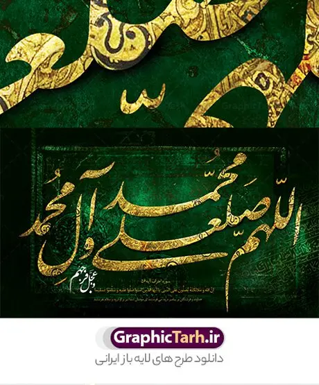 دانلود طرح تایپوگرافی صلوات دانلود طرح تایپوگرافی صلوات | نمونه طرح پوستر لایه باز کالیگرافی صلوات دانلود طرح تایپوگرافی لایه باز صلوات و پوستر خوشنویسی و خطاطی اللهم صل علی محمد وآل محمد و عجل فرجهم طراحی تایپوگرافی صلوات بصورت کاملا لایه باز با فرمت PSD ، قابل ویرایش و تغییر سایز در نرم افزار فتوشاپ فایل کالیگرافی صلوات دارای کیفیت بسیار بالا و با سایه زنی حرفه ای در اختیار شما عزیزان قرار میگیرد. طرح تایپوگرافی صلوات همچنین نمونه طرح پوستر خطاطی و ان یکاد با طراحی بسیار زیبا و چشم نواز که توسط تیم گرافیک طرح برای دانلود ارائه شده است . تایپوگرافی صلوات در ابعاد 30 در 40 سانتی متر و با رزولوشن 300 مناسب چاپ پوستر و تابلو صلوات آماده شده است. فایل خوشنویسی لایه باز صلوات خوشنویسی صلوات با کیفیت بالا و مناسب چاپ از سایت گرافیک طرح قابل دانلود می باشد. شما می توانید با خرید اشتراک نمونه فایل پوستر کالیگرافی صلوات را بصورت رایگان و با کیفیت بالا دانلود کنید. تابلو پوستر خطاطی صلوات جهت اطلاع از جدیدترین طرح های سایت و دانلود رایگان ، در کانال تلگرام گرافیک طرح عضو شوید. گرافیک طرح مرجع تخصصی طرح های لایه باز با کیفیت و ایرانی تایپوگرافی لایه باز آیه قرآن , دانلود فایل لایه باز خوشنویسی صلوات , کالیگرافی اللهم صل علی محمد و آل محمد , خطاطی مذهبی psd و قابل ویرایش, پوستر و ان یکاد , تکسچر مذهبی , بکگراند مذهبی , پس زمینه مذهبی , دانلود طرح پوستر صلوات