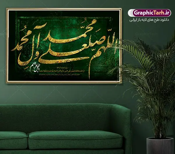 دانلود طرح تایپوگرافی صلوات دانلود طرح تایپوگرافی صلوات | نمونه طرح پوستر لایه باز کالیگرافی صلوات دانلود طرح تایپوگرافی لایه باز صلوات و پوستر خوشنویسی و خطاطی اللهم صل علی محمد وآل محمد و عجل فرجهم طراحی تایپوگرافی صلوات بصورت کاملا لایه باز با فرمت PSD ، قابل ویرایش و تغییر سایز در نرم افزار فتوشاپ فایل کالیگرافی صلوات دارای کیفیت بسیار بالا و با سایه زنی حرفه ای در اختیار شما عزیزان قرار میگیرد. طرح تایپوگرافی صلوات همچنین نمونه طرح پوستر خطاطی و ان یکاد با طراحی بسیار زیبا و چشم نواز که توسط تیم گرافیک طرح برای دانلود ارائه شده است . تایپوگرافی صلوات در ابعاد 30 در 40 سانتی متر و با رزولوشن 300 مناسب چاپ پوستر و تابلو صلوات آماده شده است. فایل خوشنویسی لایه باز صلوات خوشنویسی صلوات با کیفیت بالا و مناسب چاپ از سایت گرافیک طرح قابل دانلود می باشد. شما می توانید با خرید اشتراک نمونه فایل پوستر کالیگرافی صلوات را بصورت رایگان و با کیفیت بالا دانلود کنید. تابلو پوستر خطاطی صلوات جهت اطلاع از جدیدترین طرح های سایت و دانلود رایگان ، در کانال تلگرام گرافیک طرح عضو شوید. گرافیک طرح مرجع تخصصی طرح های لایه باز با کیفیت و ایرانی تایپوگرافی لایه باز آیه قرآن , دانلود فایل لایه باز خوشنویسی صلوات , کالیگرافی اللهم صل علی محمد و آل محمد , خطاطی مذهبی psd و قابل ویرایش, پوستر و ان یکاد , تکسچر مذهبی , بکگراند مذهبی , پس زمینه مذهبی , دانلود طرح پوستر صلوات