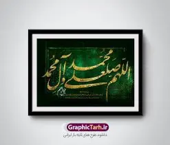 دانلود طرح تایپوگرافی صلوات | نمونه طرح پوستر لایه باز کالیگرافی صلوات دانلود طرح تایپوگرافی لایه باز صلوات و پوستر خوشنویسی و خطاطی اللهم صل علی محمد وآل محمد و عجل فرجهم طراحی تایپوگرافی صلوات بصورت کاملا لایه باز با فرمت PSD ، قابل ویرایش و تغییر سایز در نرم افزار فتوشاپ فایل کالیگرافی صلوات دارای کیفیت بسیار بالا و با سایه زنی حرفه ای در اختیار شما عزیزان قرار میگیرد. طرح تایپوگرافی صلوات همچنین نمونه طرح پوستر خطاطی و ان یکاد با طراحی بسیار زیبا و چشم نواز که توسط تیم گرافیک طرح برای دانلود ارائه شده است . تایپوگرافی صلوات در ابعاد 30 در 40 سانتی متر و با رزولوشن 300 مناسب چاپ پوستر و تابلو صلوات آماده شده است. فایل خوشنویسی لایه باز صلوات خوشنویسی صلوات با کیفیت بالا و مناسب چاپ از سایت گرافیک طرح قابل دانلود می باشد. شما می توانید با خرید اشتراک نمونه فایل پوستر کالیگرافی صلوات را بصورت رایگان و با کیفیت بالا دانلود کنید. تابلو پوستر خطاطی صلوات جهت اطلاع از جدیدترین طرح های سایت و دانلود رایگان ، در کانال تلگرام گرافیک طرح عضو شوید. گرافیک طرح مرجع تخصصی طرح های لایه باز با کیفیت و ایرانی تایپوگرافی لایه باز آیه قرآن , دانلود فایل لایه باز خوشنویسی صلوات , کالیگرافی اللهم صل علی محمد و آل محمد , خطاطی مذهبی psd و قابل ویرایش, پوستر و ان یکاد , تکسچر مذهبی , بکگراند مذهبی , پس زمینه مذهبی , دانلود طرح پوستر صلوات