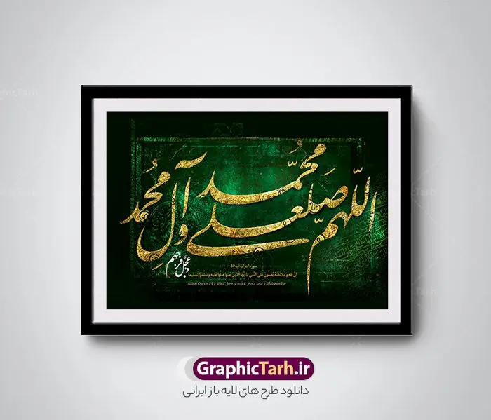 دانلود طرح تایپوگرافی صلوات دانلود طرح تایپوگرافی صلوات | نمونه طرح پوستر لایه باز کالیگرافی صلوات دانلود طرح تایپوگرافی لایه باز صلوات و پوستر خوشنویسی و خطاطی اللهم صل علی محمد وآل محمد و عجل فرجهم طراحی تایپوگرافی صلوات بصورت کاملا لایه باز با فرمت PSD ، قابل ویرایش و تغییر سایز در نرم افزار فتوشاپ فایل کالیگرافی صلوات دارای کیفیت بسیار بالا و با سایه زنی حرفه ای در اختیار شما عزیزان قرار میگیرد. طرح تایپوگرافی صلوات همچنین نمونه طرح پوستر خطاطی و ان یکاد با طراحی بسیار زیبا و چشم نواز که توسط تیم گرافیک طرح برای دانلود ارائه شده است . تایپوگرافی صلوات در ابعاد 30 در 40 سانتی متر و با رزولوشن 300 مناسب چاپ پوستر و تابلو صلوات آماده شده است. فایل خوشنویسی لایه باز صلوات خوشنویسی صلوات با کیفیت بالا و مناسب چاپ از سایت گرافیک طرح قابل دانلود می باشد. شما می توانید با خرید اشتراک نمونه فایل پوستر کالیگرافی صلوات را بصورت رایگان و با کیفیت بالا دانلود کنید. تابلو پوستر خطاطی صلوات جهت اطلاع از جدیدترین طرح های سایت و دانلود رایگان ، در کانال تلگرام گرافیک طرح عضو شوید. گرافیک طرح مرجع تخصصی طرح های لایه باز با کیفیت و ایرانی تایپوگرافی لایه باز آیه قرآن , دانلود فایل لایه باز خوشنویسی صلوات , کالیگرافی اللهم صل علی محمد و آل محمد , خطاطی مذهبی psd و قابل ویرایش, پوستر و ان یکاد , تکسچر مذهبی , بکگراند مذهبی , پس زمینه مذهبی , دانلود طرح پوستر صلوات