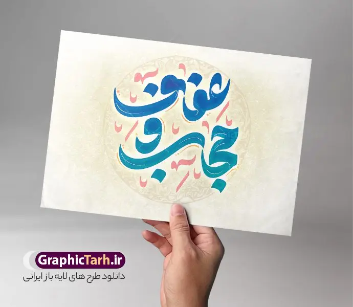طرح تایپوگرافی لایه باز عفاف و حجاب طرح تایپوگرافی لایه باز عفاف و حجاب | طراحی خوشنویسی عفاف و حجاب لایه باز و قابل ویرایش دانلود طرح تایپوگرافی لایه باز عفاف و حجاب و پوستر خوشنویسی تبریک روز حجاب کالیگرافی عفاف و حجاب بصورت کاملا لایه باز با فرمت PSD ، قابل ویرایش و تغییر سایز در نرم افزار فتوشاپ همچنین در مطلب دیگر فایل پوستر روز حجاب دارای کیفیت بسیار بالا و با کالیگرافی دارای سایه زنی حرفه ای در اختیار شما عزیزان قرار میگیرد. طرح کالیگرافی عفاف و حجاب نمونه طرح پوستر کالیگرافی عفاف و حجاب با طراحی بسیار زیبا و چشم نواز که توسط تیم گرافیک طرح برای دانلود ارائه شده است . تایپوگرافی عفاف و حجاب شامل خوشنویسی عفاف و حجاب با رنگبندی زیبا و طراحی اختصاصی آماده شده است. خوشنویسی روز عفاف و حجاب خوشنویسی روز عفاف و حجاب با کیفیت بالا و مناسب چاپ از سایت گرافیک طرح قابل دانلود می باشد. شما می توانید با خرید اشتراک نمونه فایل پوستر عفاف و حجاب را بصورت رایگان و با کیفیت بالا دانلود کنید. تایپوگرافی لایه باز عفاف و حجاب جهت اطلاع از جدیدترین طرح های سایت و دانلود رایگان ، در کانال تلگرام گرافیک طرح عضو شوید. گرافیک طرح مرجع تخصصی طرح های لایه باز با کیفیت و ایرانی طرح تایپوگرافی لایه باز روز عفاف و حجاب , دانلود فایل لایه باز تایپوگرافی حجاب , کالیگرافی و خوشنویسی عفاف و حجاب , خطاطی psd و قابل ویرایش, پوستر خوشنویسی روز حجاب
