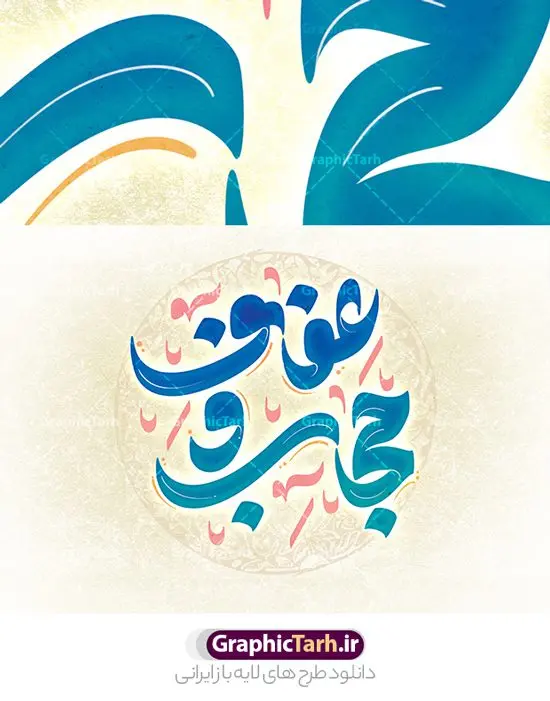 طرح تایپوگرافی لایه باز عفاف و حجاب طرح تایپوگرافی لایه باز عفاف و حجاب | طراحی خوشنویسی عفاف و حجاب لایه باز و قابل ویرایش دانلود طرح تایپوگرافی لایه باز عفاف و حجاب و پوستر خوشنویسی تبریک روز حجاب کالیگرافی عفاف و حجاب بصورت کاملا لایه باز با فرمت PSD ، قابل ویرایش و تغییر سایز در نرم افزار فتوشاپ همچنین در مطلب دیگر فایل پوستر روز حجاب دارای کیفیت بسیار بالا و با کالیگرافی دارای سایه زنی حرفه ای در اختیار شما عزیزان قرار میگیرد. طرح کالیگرافی عفاف و حجاب نمونه طرح پوستر کالیگرافی عفاف و حجاب با طراحی بسیار زیبا و چشم نواز که توسط تیم گرافیک طرح برای دانلود ارائه شده است . تایپوگرافی عفاف و حجاب شامل خوشنویسی عفاف و حجاب با رنگبندی زیبا و طراحی اختصاصی آماده شده است. خوشنویسی روز عفاف و حجاب خوشنویسی روز عفاف و حجاب با کیفیت بالا و مناسب چاپ از سایت گرافیک طرح قابل دانلود می باشد. شما می توانید با خرید اشتراک نمونه فایل پوستر عفاف و حجاب را بصورت رایگان و با کیفیت بالا دانلود کنید. تایپوگرافی لایه باز عفاف و حجاب جهت اطلاع از جدیدترین طرح های سایت و دانلود رایگان ، در کانال تلگرام گرافیک طرح عضو شوید. گرافیک طرح مرجع تخصصی طرح های لایه باز با کیفیت و ایرانی طرح تایپوگرافی لایه باز روز عفاف و حجاب , دانلود فایل لایه باز تایپوگرافی حجاب , کالیگرافی و خوشنویسی عفاف و حجاب , خطاطی psd و قابل ویرایش, پوستر خوشنویسی روز حجاب
