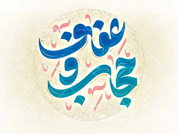 طرح تایپوگرافی لایه باز عفاف و حجاب طرح تایپوگرافی لایه باز عفاف و حجاب | طراحی خوشنویسی عفاف و حجاب لایه باز و قابل ویرایش دانلود طرح تایپوگرافی لایه باز عفاف و حجاب و پوستر خوشنویسی تبریک روز حجاب کالیگرافی عفاف و حجاب بصورت کاملا لایه باز با فرمت PSD ، قابل ویرایش و تغییر سایز در نرم افزار فتوشاپ همچنین در مطلب دیگر فایل پوستر روز حجاب دارای کیفیت بسیار بالا و با کالیگرافی دارای سایه زنی حرفه ای در اختیار شما عزیزان قرار میگیرد. طرح کالیگرافی عفاف و حجاب نمونه طرح پوستر کالیگرافی عفاف و حجاب با طراحی بسیار زیبا و چشم نواز که توسط تیم گرافیک طرح برای دانلود ارائه شده است . تایپوگرافی عفاف و حجاب شامل خوشنویسی عفاف و حجاب با رنگبندی زیبا و طراحی اختصاصی آماده شده است. خوشنویسی روز عفاف و حجاب خوشنویسی روز عفاف و حجاب با کیفیت بالا و مناسب چاپ از سایت گرافیک طرح قابل دانلود می باشد. شما می توانید با خرید اشتراک نمونه فایل پوستر عفاف و حجاب را بصورت رایگان و با کیفیت بالا دانلود کنید. تایپوگرافی لایه باز عفاف و حجاب جهت اطلاع از جدیدترین طرح های سایت و دانلود رایگان ، در کانال تلگرام گرافیک طرح عضو شوید. گرافیک طرح مرجع تخصصی طرح های لایه باز با کیفیت و ایرانی طرح تایپوگرافی لایه باز روز عفاف و حجاب , دانلود فایل لایه باز تایپوگرافی حجاب , کالیگرافی و خوشنویسی عفاف و حجاب , خطاطی psd و قابل ویرایش, پوستر خوشنویسی روز حجاب