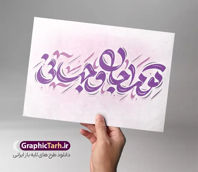 طرح تایپوگرافی لایه باز تو مرا جان و جهانی طرح تایپوگرافی لایه باز تو مرا جان و جهانی | طراحی خوشنویسی شعر تو مرا جان و جهانی لایه باز و قابل ویرایش دانلود طرح تایپوگرافی لایه باز تو مرا جان و جهانی و پوستر خوشنویسی شعر تو مرا جان و جهانی کالیگرافی شعر تو مرا جان وجهانی بصورت کاملا لایه باز با فرمت PSD ، قابل ویرایش و تغییر سایز در نرم افزار فتوشاپ همچنین در مطلب دیگر فایل وکتور استیکر تو مرا جان و جهانی دارای کیفیت بسیار بالا در اختیار شما عزیزان قرار میگیرد. طرح کالیگرافی تو مرا جان و جهانی نمونه طرح پوستر کالیگرافی تو مرا جان و جهانی با طراحی بسیار زیبا و چشم نواز که توسط تیم گرافیک طرح برای دانلود ارائه شده است . تایپوگرافی تو مرا جان و جهانی شامل خوشنویسی شعر عاشقانه و با رنگبندی زیبا و طراحی اختصاصی آماده شده است. خوشنویسی تو مرا جان و جهانی خوشنویسی تو مرا جان و جهانی با کیفیت بالا و مناسب چاپ از سایت گرافیک طرح قابل دانلود می باشد. شما می توانید با خرید اشتراک نمونه فایل پوستر تو مرا جان و جهانی را بصورت رایگان و با کیفیت بالا دانلود کنید. طرح نقاشیخط و خوشنویسی شعر عاشقانه تو مرا جانی و جهانی جهت اطلاع از جدیدترین طرح های سایت و دانلود رایگان ، در کانال تلگرام گرافیک طرح عضو شوید. گرافیک طرح مرجع تخصصی طرح های لایه باز با کیفیت و ایرانی طرح تایپوگرافی لایه باز شعر , دانلود فایل لایه باز تایپوگرافی تو مرا جان و جهانی , کالیگرافی و خوشنویسی تو مرا جانی و جهانی , خطاطی psd و قابل ویرایش, پوستر خوشنویسی شعر