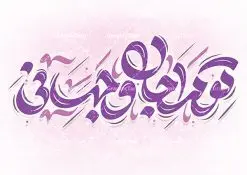 طرح تایپوگرافی لایه باز تو مرا جان و جهانی | طراحی خوشنویسی شعر تو مرا جان و جهانی لایه باز و قابل ویرایش دانلود طرح تایپوگرافی لایه باز تو مرا جان و جهانی و پوستر خوشنویسی شعر تو مرا جان و جهانی کالیگرافی شعر تو مرا جان وجهانی بصورت کاملا لایه باز با فرمت PSD ، قابل ویرایش و تغییر سایز در نرم افزار فتوشاپ همچنین در مطلب دیگر فایل وکتور استیکر تو مرا جان و جهانی دارای کیفیت بسیار بالا در اختیار شما عزیزان قرار میگیرد. طرح کالیگرافی تو مرا جان و جهانی نمونه طرح پوستر کالیگرافی تو مرا جان و جهانی با طراحی بسیار زیبا و چشم نواز که توسط تیم گرافیک طرح برای دانلود ارائه شده است . تایپوگرافی تو مرا جان و جهانی شامل خوشنویسی شعر عاشقانه و با رنگبندی زیبا و طراحی اختصاصی آماده شده است. خوشنویسی تو مرا جان و جهانی خوشنویسی تو مرا جان و جهانی با کیفیت بالا و مناسب چاپ از سایت گرافیک طرح قابل دانلود می باشد. شما می توانید با خرید اشتراک نمونه فایل پوستر تو مرا جان و جهانی را بصورت رایگان و با کیفیت بالا دانلود کنید. طرح نقاشیخط و خوشنویسی شعر عاشقانه تو مرا جانی و جهانی جهت اطلاع از جدیدترین طرح های سایت و دانلود رایگان ، در کانال تلگرام گرافیک طرح عضو شوید. گرافیک طرح مرجع تخصصی طرح های لایه باز با کیفیت و ایرانی طرح تایپوگرافی لایه باز شعر , دانلود فایل لایه باز تایپوگرافی تو مرا جان و جهانی , کالیگرافی و خوشنویسی تو مرا جانی و جهانی , خطاطی psd و قابل ویرایش, پوستر خوشنویسی شعر
