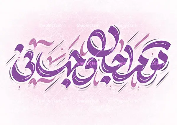 طرح تایپوگرافی لایه باز تو مرا جان و جهانی طرح تایپوگرافی لایه باز تو مرا جان و جهانی | طراحی خوشنویسی شعر تو مرا جان و جهانی لایه باز و قابل ویرایش دانلود طرح تایپوگرافی لایه باز تو مرا جان و جهانی و پوستر خوشنویسی شعر تو مرا جان و جهانی کالیگرافی شعر تو مرا جان وجهانی بصورت کاملا لایه باز با فرمت PSD ، قابل ویرایش و تغییر سایز در نرم افزار فتوشاپ همچنین در مطلب دیگر فایل وکتور استیکر تو مرا جان و جهانی دارای کیفیت بسیار بالا در اختیار شما عزیزان قرار میگیرد. طرح کالیگرافی تو مرا جان و جهانی نمونه طرح پوستر کالیگرافی تو مرا جان و جهانی با طراحی بسیار زیبا و چشم نواز که توسط تیم گرافیک طرح برای دانلود ارائه شده است . تایپوگرافی تو مرا جان و جهانی شامل خوشنویسی شعر عاشقانه و با رنگبندی زیبا و طراحی اختصاصی آماده شده است. خوشنویسی تو مرا جان و جهانی خوشنویسی تو مرا جان و جهانی با کیفیت بالا و مناسب چاپ از سایت گرافیک طرح قابل دانلود می باشد. شما می توانید با خرید اشتراک نمونه فایل پوستر تو مرا جان و جهانی را بصورت رایگان و با کیفیت بالا دانلود کنید. طرح نقاشیخط و خوشنویسی شعر عاشقانه تو مرا جانی و جهانی جهت اطلاع از جدیدترین طرح های سایت و دانلود رایگان ، در کانال تلگرام گرافیک طرح عضو شوید. گرافیک طرح مرجع تخصصی طرح های لایه باز با کیفیت و ایرانی طرح تایپوگرافی لایه باز شعر , دانلود فایل لایه باز تایپوگرافی تو مرا جان و جهانی , کالیگرافی و خوشنویسی تو مرا جانی و جهانی , خطاطی psd و قابل ویرایش, پوستر خوشنویسی شعر