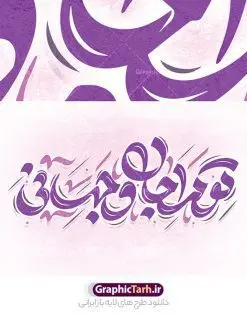 طرح تایپوگرافی لایه باز تو مرا جان و جهانی | طراحی خوشنویسی شعر تو مرا جان و جهانی لایه باز و قابل ویرایش دانلود طرح تایپوگرافی لایه باز تو مرا جان و جهانی و پوستر خوشنویسی شعر تو مرا جان و جهانی کالیگرافی شعر تو مرا جان وجهانی بصورت کاملا لایه باز با فرمت PSD ، قابل ویرایش و تغییر سایز در نرم افزار فتوشاپ همچنین در مطلب دیگر فایل وکتور استیکر تو مرا جان و جهانی دارای کیفیت بسیار بالا در اختیار شما عزیزان قرار میگیرد. طرح کالیگرافی تو مرا جان و جهانی نمونه طرح پوستر کالیگرافی تو مرا جان و جهانی با طراحی بسیار زیبا و چشم نواز که توسط تیم گرافیک طرح برای دانلود ارائه شده است . تایپوگرافی تو مرا جان و جهانی شامل خوشنویسی شعر عاشقانه و با رنگبندی زیبا و طراحی اختصاصی آماده شده است. خوشنویسی تو مرا جان و جهانی خوشنویسی تو مرا جان و جهانی با کیفیت بالا و مناسب چاپ از سایت گرافیک طرح قابل دانلود می باشد. شما می توانید با خرید اشتراک نمونه فایل پوستر تو مرا جان و جهانی را بصورت رایگان و با کیفیت بالا دانلود کنید. طرح نقاشیخط و خوشنویسی شعر عاشقانه تو مرا جانی و جهانی جهت اطلاع از جدیدترین طرح های سایت و دانلود رایگان ، در کانال تلگرام گرافیک طرح عضو شوید. گرافیک طرح مرجع تخصصی طرح های لایه باز با کیفیت و ایرانی طرح تایپوگرافی لایه باز شعر , دانلود فایل لایه باز تایپوگرافی تو مرا جان و جهانی , کالیگرافی و خوشنویسی تو مرا جانی و جهانی , خطاطی psd و قابل ویرایش, پوستر خوشنویسی شعر
