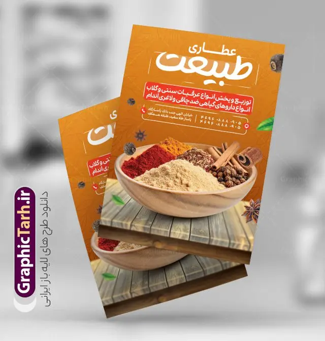 تراکت لایه باز عطاری و گیاهان دارویی تراکت لایه باز عطاری و گیاهان دارویی | نمونه طرح لایه باز تراکت عطاری و گیاهان دارویی با قابلیت ویرایش دانلود طرح تراکت لایه باز عطاری با عکس گیاهان دارویی و با قابلیت ویرایش فرمت psd تراکت فروشگاه عطاری مناسب تبلیغات عطاری ، گیاهان دارویی و طب ستنی فایل پوستر عطاری کاملا لایه باز و قابل ویرایش در فتوشاپ است. این طرح لایه باز پوستر عطاری با قابلیت تغییر سایز و کیفیت بسیار بالا و قابل قبول طراحی و آماده شده است. جهت اطلاع از جدیدترین طرح های سایت و اطلاع رسانی ها در کانال تلگرام عضو شوید. طرح تراکت لایه باز عطاری psd و با قابلیت ویرایش در طرح تراکت تبلیغات عطاری از تصاویر با کیفیت گیاهان دارویی ، وکتور لوگو عطاری و ... استفاده شده است. نمونه پوستر لایه باز تبلیغات فروشگاه عطاری از سایت گرافیک طرح قابل دانلود می باشد. نمونه فایل تراکت لایه باز عطاری در ابعاد A4 و با رزولوشن 300 از سایت گرافیک طرح قابل دانلود می باشد. گرافیک طرح مرجع تخصصی طرح های لایه باز با کیفیت و ایرانی فایل لایه باز تراکت عطاری و گیاهان دارویی,تراکت psd عطاری,تراکت فروشگاه عطاری , عکس با کیفیت گیاهان دارویی psd نمونه تراکت لایه باز عطاری , بنر فروشگاه عطاری , دانلود کارت ویزیت عطاری , تراکت ریسو عطاری, پوستر تبلیغات عطاری و گیاهان دارویی , تراکت فروشگاه عرقیات