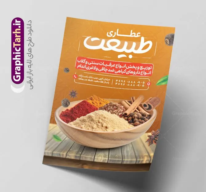 تراکت لایه باز عطاری و گیاهان دارویی تراکت لایه باز عطاری و گیاهان دارویی | نمونه طرح لایه باز تراکت عطاری و گیاهان دارویی با قابلیت ویرایش دانلود طرح تراکت لایه باز عطاری با عکس گیاهان دارویی و با قابلیت ویرایش فرمت psd تراکت فروشگاه عطاری مناسب تبلیغات عطاری ، گیاهان دارویی و طب ستنی فایل پوستر عطاری کاملا لایه باز و قابل ویرایش در فتوشاپ است. این طرح لایه باز پوستر عطاری با قابلیت تغییر سایز و کیفیت بسیار بالا و قابل قبول طراحی و آماده شده است. جهت اطلاع از جدیدترین طرح های سایت و اطلاع رسانی ها در کانال تلگرام عضو شوید. طرح تراکت لایه باز عطاری psd و با قابلیت ویرایش در طرح تراکت تبلیغات عطاری از تصاویر با کیفیت گیاهان دارویی ، وکتور لوگو عطاری و ... استفاده شده است. نمونه پوستر لایه باز تبلیغات فروشگاه عطاری از سایت گرافیک طرح قابل دانلود می باشد. نمونه فایل تراکت لایه باز عطاری در ابعاد A4 و با رزولوشن 300 از سایت گرافیک طرح قابل دانلود می باشد. گرافیک طرح مرجع تخصصی طرح های لایه باز با کیفیت و ایرانی فایل لایه باز تراکت عطاری و گیاهان دارویی,تراکت psd عطاری,تراکت فروشگاه عطاری , عکس با کیفیت گیاهان دارویی psd نمونه تراکت لایه باز عطاری , بنر فروشگاه عطاری , دانلود کارت ویزیت عطاری , تراکت ریسو عطاری, پوستر تبلیغات عطاری و گیاهان دارویی , تراکت فروشگاه عرقیات