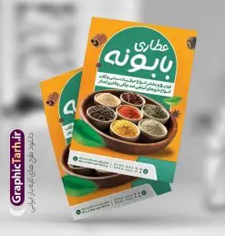 طرح تراکت عطاری با قابلیت ویرایش | طرح لایه باز تراکت عطاری و گیاهان دارویی با قابلیت ویرایش دانلود طرح تراکت لایه باز عطاری با عکس گیاهان دارویی و با قابلیت ویرایش فرمت psd تراکت فروشگاه عطاری مناسب تبلیغات عطاری و طب ستنی فایل پوستر عطاری کاملا لایه باز و قابل ویرایش در فتوشاپ است. این طرح لایه باز پوستر عطاری با قابلیت تغییر سایز و کیفیت بسیار بالا و قابل قبول طراحی و آماده شده است. جهت اطلاع از جدیدترین طرح های سایت و اطلاع رسانی ها در کانال تلگرام عضو شوید. نمونه طرح تراکت لایه باز عطاری psd و با قابلیت ویرایش در تراکت تبلیغات عطاری از تصاویر با کیفیت گیاهان دارویی ، وکتور لوگو عطاری و ... استفاده شده است. نمونه پوستر لایه باز تبلیغات فروشگاه عطاری از سایت گرافیک طرح قابل دانلود می باشد. فایل تراکت لایه باز فروشگاه عطاری در ابعاد A4 و با رزولوشن 300 از سایت گرافیک طرح قابل دانلود می باشد. گرافیک طرح مرجع تخصصی طرح های لایه باز با کیفیت و ایرانی فایل لایه باز تراکت عطاری ,تراکت psd عطاری,تراکت فروشگاه عطاری , عکس با کیفیت گیاه دارویی لایه باز و psd نمونه تراکت لایه باز عطاری , بنر فروشگاه عطاری , دانلود کارت ویزیت عطاری , تراکت ریسو عطاری, پوستر تبلیغات عطاری و گیاه دارویی , تراکت فروشگاه عرقیات