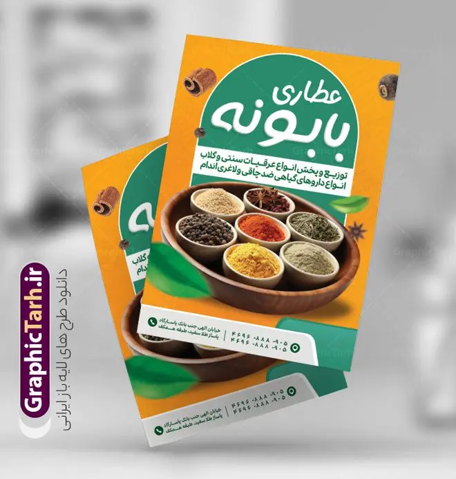 طرح تراکت عطاری با قابلیت ویرایش طرح تراکت عطاری با قابلیت ویرایش | طرح لایه باز تراکت عطاری و گیاهان دارویی با قابلیت ویرایش دانلود طرح تراکت لایه باز عطاری با عکس گیاهان دارویی و با قابلیت ویرایش فرمت psd تراکت فروشگاه عطاری مناسب تبلیغات عطاری و طب ستنی فایل پوستر عطاری کاملا لایه باز و قابل ویرایش در فتوشاپ است. این طرح لایه باز پوستر عطاری با قابلیت تغییر سایز و کیفیت بسیار بالا و قابل قبول طراحی و آماده شده است. جهت اطلاع از جدیدترین طرح های سایت و اطلاع رسانی ها در کانال تلگرام عضو شوید. نمونه طرح تراکت لایه باز عطاری psd و با قابلیت ویرایش در تراکت تبلیغات عطاری از تصاویر با کیفیت گیاهان دارویی ، وکتور لوگو عطاری و ... استفاده شده است. نمونه پوستر لایه باز تبلیغات فروشگاه عطاری از سایت گرافیک طرح قابل دانلود می باشد. فایل تراکت لایه باز فروشگاه عطاری در ابعاد A4 و با رزولوشن 300 از سایت گرافیک طرح قابل دانلود می باشد. گرافیک طرح مرجع تخصصی طرح های لایه باز با کیفیت و ایرانی فایل لایه باز تراکت عطاری ,تراکت psd عطاری,تراکت فروشگاه عطاری , عکس با کیفیت گیاه دارویی لایه باز و psd نمونه تراکت لایه باز عطاری , بنر فروشگاه عطاری , دانلود کارت ویزیت عطاری , تراکت ریسو عطاری, پوستر تبلیغات عطاری و گیاه دارویی , تراکت فروشگاه عرقیات