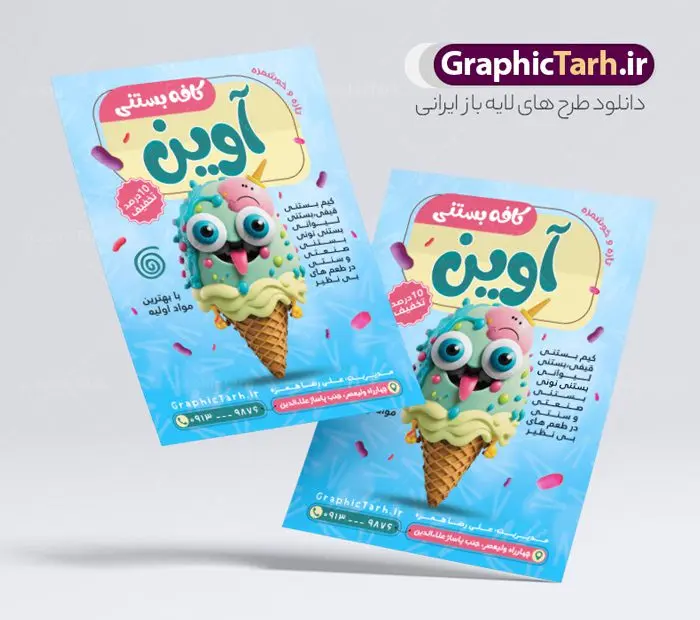 طرح تراکت بستنی فروشی با عکس کاراکتر بستنی طرح تراکت بستنی فروشی با عکس کاراکتر بستنی | فایل لایه باز تراکت تبلیغات کافه بستنی با عکس بستنی و قابل ویرایش دانلود طرح تراکت لایه باز کافه بستنی سرا و آبمیوه فروشی با عکس کاراکتر بستنی و قابلیت ویرایش نمونه ای از بهترین تراکت بستی فروشی به صورت رنگی مناسب برای تبلیغات فروشگاه آبمیوه و بستنی فایل طرح تراکت بستنی سنتی کاملا لایه باز و قابل ویرایش در فتوشاپ با فرمت PSD و قابلیت تغییر سایز در اندازه های مختلف را دارد. همچنین کارت ویزیت آبمیوه و کافه بستنی دارای کیفیت بسیار بالا که در زمینه روشن و رنگ های شاد در مطلبی دیگر جهت دانلود بارگزاری شده است. طرح لایه باز تراکت بستنی فروشی با عکس کاراکتر بستنی جهت اطلاع از جدیدترین طرح های سایت و اطلاع رسانی ها در کانال تلگرام عضو شوید. شما می توانید با خرید اشتراک نمونه تراکت بستنی سرا را بصورت رایگان و با کیفیت اصلی دانلود کنید. طرح تراکت کافه بستنی با طراحی بسیار زیبا از سایت گرافیک طرح قابل دانلود می باشد. تراکت لایه باز بستنی فروشی با قابلیت ویرایش در تراکت بستنی فروشی از تصاویر باکیفیت و دوربری شده بستنی ، آبمیوه و وکتور استفاده شده است. شما میتوانید با تغییر در ابعاد این طرح تراکت بستنی سرا از آن بعنوان بنر سردر مغازه بستنی و … نیز استفاده نمایید. متن های بکار رفته در طرح تراکت بستنی فروشی لایه باز بوده و می توانید نسبت به سلیقه شخصی خود ویرایش دهید. گرافیک طرح مرجع تخصصی طرح های لایه باز با کیفیت و ایرانی آبمیوه, بستنی اسکوپی,بستنی سنتی, آبمیوه طبیعی,تراکت کافه بستنی فروشی,فایل psd پوستر تیلیغاتی آبمیوه و بستنی, آبمیوه و بستنی, منو psd آبمیوه و کافه بستنی