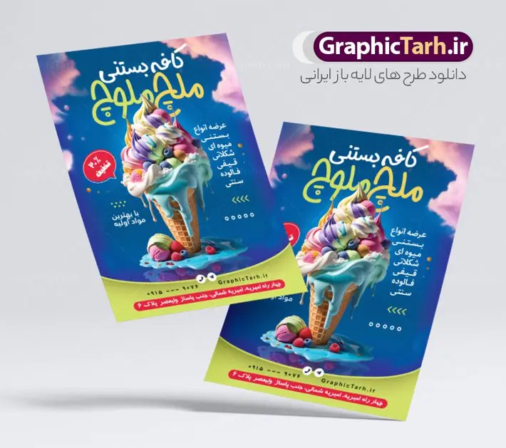 تراکت لایه باز بستنی فروشی تراکت لایه باز بستنی فروشی | نمونه طراحی لایه باز تراکت بستنی سرا با عکس بستنی و قابل ویرایش دانلود طرح تراکت لایه باز کافه بستنی سرا و آبمیوه فروشی با عکس کاراکتر بستنی و قابلیت ویرایش نمونه ای از بهترین تراکت بستی فروشی به صورت رنگی مناسب برای تبلیغات فروشگاه آبمیوه و بستنی فایل طرح تراکت بستنی سنتی کاملا لایه باز و قابل ویرایش در فتوشاپ با فرمت PSD و قابلیت تغییر سایز در اندازه های مختلف را دارد. همچنین کارت ویزیت آبمیوه و کافه بستنی دارای کیفیت بسیار بالا که در زمینه روشن و رنگ های شاد در مطلبی دیگر جهت دانلود بارگزاری شده است. طرح لایه باز تراکت بستنی فروشی با عکس کاراکتر بستنی جهت اطلاع از جدیدترین طرح های سایت و اطلاع رسانی ها در کانال تلگرام عضو شوید. شما می توانید با خرید اشتراک نمونه تراکت بستنی سرا را بصورت رایگان و با کیفیت اصلی دانلود کنید. طرح تراکت کافه بستنی با طراحی بسیار زیبا از سایت گرافیک طرح قابل دانلود می باشد. تراکت لایه باز بستنی فروشی با قابلیت ویرایش در تراکت بستنی سرا از تصاویر باکیفیت و دوربری شده بستنی ، آبمیوه و وکتور استفاده شده است. شما میتوانید با تغییر در ابعاد این طرح تراکت بستنی سرا از آن بعنوان بنر سردر مغازه بستنی و … نیز استفاده نمایید. متن های بکار رفته در طرح تراکت منو بستنی لایه باز بوده و می توانید نسبت به سلیقه شخصی خود ویرایش دهید. گرافیک طرح مرجع تخصصی طرح های لایه باز با کیفیت و ایرانی آبمیوه, بستنی اسکوپی,بستنی سنتی, آبمیوه طبیعی,تراکت کافه بستنی فروشی,فایل psd پوستر تیلیغاتی آبمیوه و بستنی, طرح تراکت منو بستنی , منو psd آبمیوه و کافه بستنی