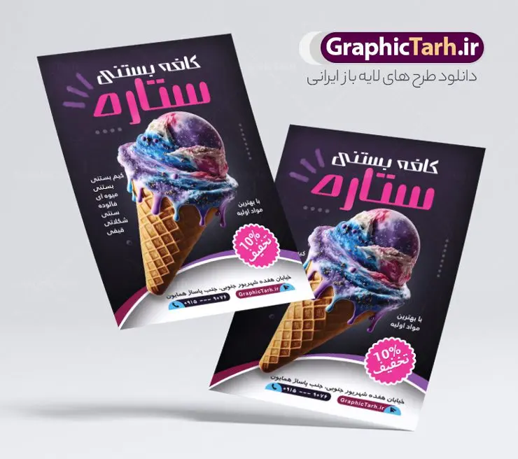 طرح پوستر بستنی فروشی طرح پوستر بستنی فروشی | فایل لایه باز تراکت بستنی سرا با عکس بستنی و قابل ویرایش دانلود طرح پوستر لایه باز کافه بستنی فروشی و تراکت آبمیوه سرا با عکس بستنی و قابلیت ویرایش نمونه ای از بهترین تراکت بستی فروشی به صورت رنگی مناسب برای تبلیغات فروشگاه آبمیوه و بستنی فایل طرح پوستر بستنی سنتی کاملا لایه باز و قابل ویرایش در فتوشاپ با فرمت PSD و قابلیت تغییر سایز در اندازه های مختلف را دارد. همچنین کارت ویزیت آبمیوه و کافه بستنی دارای کیفیت بسیار بالا که در زمینه روشن و رنگ های شاد در مطلبی دیگر جهت دانلود بارگزاری شده است. طرح لایه باز پوستر بستنی فروشی با عکس کاراکتر بستنی جهت اطلاع از جدیدترین طرح های سایت و اطلاع رسانی ها در کانال تلگرام عضو شوید. شما می توانید با خرید اشتراک نمونه تراکت بستنی سرا را بصورت رایگان و با کیفیت اصلی دانلود کنید. طرح تراکت کافه بستنی با طراحی بسیار زیبا از سایت گرافیک طرح قابل دانلود می باشد. تراکت لایه باز بستنی فروشی با قابلیت ویرایش در تراکت بستنی سرا از تصاویر باکیفیت و دوربری شده بستنی ، آبمیوه و وکتور استفاده شده است. شما میتوانید با تغییر در ابعاد این طرح تراکت بستنی سرا از آن بعنوان بنر سردر مغازه بستنی و … نیز استفاده نمایید. متن های بکار رفته در طرح تراکت منو بستنی لایه باز بوده و می توانید نسبت به سلیقه شخصی خود ویرایش دهید. گرافیک طرح مرجع تخصصی طرح های لایه باز با کیفیت و ایرانی آبمیوه, بستنی اسکوپی,بستنی سنتی, آبمیوه طبیعی,تراکت کافه بستنی فروشی,فایل psd پوستر تیلیغاتی آبمیوه و بستنی, طرح تراکت منو بستنی , منو psd آبمیوه و کافه بستنی