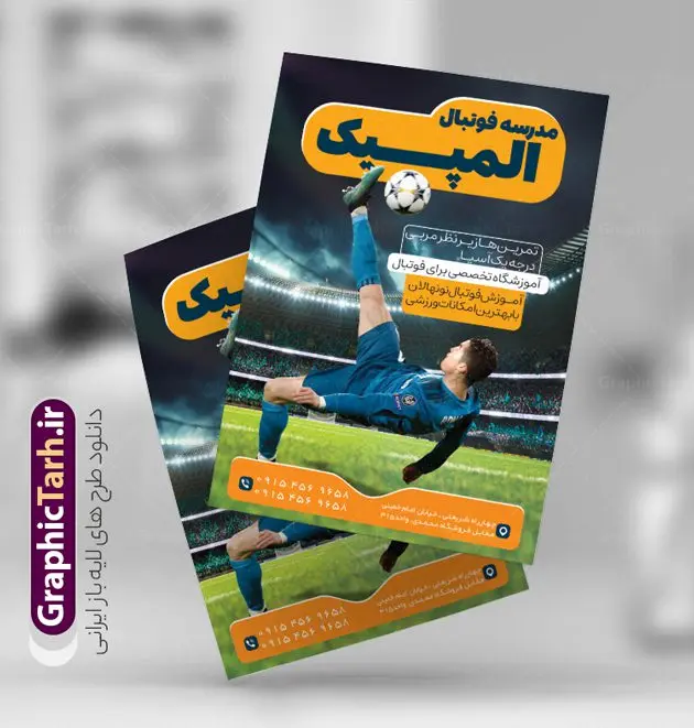 تراکت لایه باز مدرسه فوتبال با قابلیت ویرایش تراکت لایه باز مدرسه فوتبال با قابلیت ویرایش | نمونه طرح لایه باز پوستر آموزشگاه و مدرسه فوتبال با قابلیت ویرایش دانلود طرح تراکت لایه باز ثبت نام مدرسه فوتبال با عکس ورزشگاه و فوتبالیست با قابلیت ویرایش تراکت آموزشگاه فوتبال مناسب تبلیغات مراکز آموزشی ورزشی ، مدارس فوتبال و کلاس های ورزشی فایل ریسو مدرسه فوتبال کاملا لایه باز و قابل ویرایش در فتوشاپ است. این طرح با قابلیت تغییر سایز و کیفیت بسیار بالا و قابل قبول طراحی و آماده شده است. طرح تراکت لایه باز مدرسه فوتبال psd و با قابلیت ویرایش در طرح تراکت تبلیغات مدرسه فوتبال از تصاویر با کیفیت بازیکن فوتبال ، وکتور های ورزشی و ... استفاده شده است. نمونه پوستر لایه باز تبلیغات آموزشگاه فوتبالی از سایت گرافیک طرح قابل دانلود می باشد. گرافیک طرح مرجع تخصصی طرح های لایه باز با کیفیت و ایرانی فایل لایه باز تراکت ثبت نام مدرسه فوتبال,تراکت psd مدرسه فوتبال,تراکت آموزشگاه فوتبال و مدرسه فوتبال , عکس با کیفیت فوتبالی psd نمونه طرح تراکت مدرسه فوتبال, عکس دوربری فوتبال png, فایل های فتوشاپی آماده, پوستر خاص مدرسه فوتبال و نمونه تراکت مدرسه فوتبال تراکت لایه باز مدرسه فوتبال پوستر جام جهانی و پوستر مدرسه فوتبال لایه باز , بنر مدرسه فوتبال , تراکت کلاس ورزشی , تراکت آکادمی ورزشی, پوستر کلاس های ورزشی , پوستر ورزشی فوتبالیست