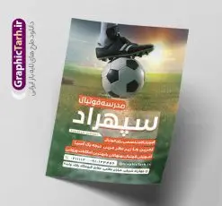 نمونه طرح تراکت مدرسه فوتبال | نمونه طرح لایه باز تراکت آموزشگاه و مدرسه فوتبال با قابلیت ویرایش دانلود طرح تراکت لایه باز ثبت نام مدرسه فوتبال با عکس ورزشگاه و فوتبالیست با قابلیت ویرایش تراکت آموزشگاه فوتبال مناسب تبلیغات مراکز آموزشی ورزشی ، مدارس فوتبال و کلاس های ورزشی فایل ریسو مدرسه فوتبال کاملا لایه باز و قابل ویرایش در فتوشاپ است. این طرح لایه باز ثبت نام مدرسه فوتبال با قابلیت تغییر سایز و کیفیت بسیار بالا و قابل قبول طراحی و آماده شده است. جهت اطلاع از جدیدترین طرح های سایت و اطلاع رسانی ها در کانال تلگرام عضو شوید. طرح تراکت لایه باز مدرسه فوتبال psd و با قابلیت ویرایش در طرح تراکت تبلیغات مدرسه فوتبال از تصاویر با کیفیت بازیکن فوتبال ، وکتور های ورزشی و ... استفاده شده است. نمونه پوستر لایه باز تبلیغات آموزشگاه فوتبالی از سایت گرافیک طرح قابل دانلود می باشد. نمونه فایل تراکت لایه باز آموزشگاه فوتبال در ابعاد A4 و با رزولوشن 300 از سایت گرافیک طرح قابل دانلود می باشد. گرافیک طرح مرجع تخصصی طرح های لایه باز با کیفیت و ایرانی فایل لایه باز تراکت ثبت نام مدرسه فوتبال,تراکت psd مدرسه فوتبال,تراکت آموزشگاه فوتبال و مدرسه فوتبال , عکس با کیفیت فوتبالی psd نمونه طرح تراکت مدرسه فوتبال, عکس دوربری فوتبال png, فایل های تراکت تبلیغات مدرسه فوتبال, پوستر خاص مدرسه فوتبال و نمونه تراکت مدرسه فوتبال تراکت لایه باز مدرسه فوتبال پوستر جام جهانی و پوستر مدرسه فوتبال لایه باز , بنر مدرسه فوتبال , تراکت کلاس ورزشی , تراکت آکادمی ورزشی, پوستر کلاس های ورزشی , پوستر ورزشی فوتبالیست