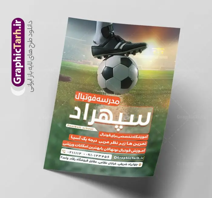 نمونه طرح تراکت مدرسه فوتبال نمونه طرح تراکت مدرسه فوتبال | نمونه طرح لایه باز تراکت آموزشگاه و مدرسه فوتبال با قابلیت ویرایش دانلود طرح تراکت لایه باز ثبت نام مدرسه فوتبال با عکس ورزشگاه و فوتبالیست با قابلیت ویرایش تراکت آموزشگاه فوتبال مناسب تبلیغات مراکز آموزشی ورزشی ، مدارس فوتبال و کلاس های ورزشی فایل ریسو مدرسه فوتبال کاملا لایه باز و قابل ویرایش در فتوشاپ است. این طرح لایه باز ثبت نام مدرسه فوتبال با قابلیت تغییر سایز و کیفیت بسیار بالا و قابل قبول طراحی و آماده شده است. جهت اطلاع از جدیدترین طرح های سایت و اطلاع رسانی ها در کانال تلگرام عضو شوید. طرح تراکت لایه باز مدرسه فوتبال psd و با قابلیت ویرایش در طرح تراکت تبلیغات مدرسه فوتبال از تصاویر با کیفیت بازیکن فوتبال ، وکتور های ورزشی و ... استفاده شده است. نمونه پوستر لایه باز تبلیغات آموزشگاه فوتبالی از سایت گرافیک طرح قابل دانلود می باشد. نمونه فایل تراکت لایه باز آموزشگاه فوتبال در ابعاد A4 و با رزولوشن 300 از سایت گرافیک طرح قابل دانلود می باشد. گرافیک طرح مرجع تخصصی طرح های لایه باز با کیفیت و ایرانی فایل لایه باز تراکت ثبت نام مدرسه فوتبال,تراکت psd مدرسه فوتبال,تراکت آموزشگاه فوتبال و مدرسه فوتبال , عکس با کیفیت فوتبالی psd نمونه طرح تراکت مدرسه فوتبال, عکس دوربری فوتبال png, فایل های تراکت تبلیغات مدرسه فوتبال, پوستر خاص مدرسه فوتبال و نمونه تراکت مدرسه فوتبال تراکت لایه باز مدرسه فوتبال پوستر جام جهانی و پوستر مدرسه فوتبال لایه باز , بنر مدرسه فوتبال , تراکت کلاس ورزشی , تراکت آکادمی ورزشی, پوستر کلاس های ورزشی , پوستر ورزشی فوتبالیست