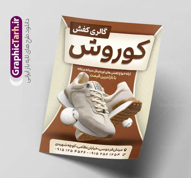 تراکت لایه باز کفش فروشی تراکت لایه باز کفش فروشی | نمونه طرح تراکت فروشگاه کفش psd و قابل ویرایش دانلود طرح لایه باز تراکت رنگی فروشگاه کفش و گالری کفش فروشی فایل تراکت کفش مناسب برای تبلیغات فروشگاه کفش اسپرت و چرمی نمونه تراکت گالری کفش کاملا لایه باز با فرمت PSD قابل ویرایش و تغییر سایز در فتوشاپ و دارای کیفیت بسیار بالا و مناسب چاپ در طرح تراکت فروشگاه کفش از تصاویر با کیفیت و دوربری کفش اسپرت ، کفش مردانه و کفش زنانه استفاده شده است. همچنین طرح بنر سردر فروشگاه کفش با طراحی بسیار زیبا و جذاب از سایت گرافیک طرح قابل دانلود می باشد. طرح تراکت لایه باز کفش فروشی طرح لایه باز تراکت رنگی فروشگاه کفش با طراحی بسیار زیبا و با کیفیت بالا در اختیار شما عزیزان قرار میگیرد. فایل طرح پوستر تبلیغاتی کفش فروشی مردانه در ابعاد 21 در 29.7 سانتیمتر ، با رزولوشن 72 و بصورت عمودی طراحی شده است که از سایت گرافیک طرح قابل دانلود می باشد. شما می توانید با خرید اشتراک نمونه طرح تراکت گالری کفش اسپرت را بصورت رایگان و با کیفیت اصلی دانلود کنید. گرافیک طرح مرجع تخصصی طرح های لایه باز با کیفیت و ایرانی تراکت تبیلغاتی فروشگاه کفش, تراکت رنگی لایه باز فروشگاه کفش اسپرت, پوشاک,تراکت کفش مردانه و زنانه,پوستر فروشگاه کفش چرمی