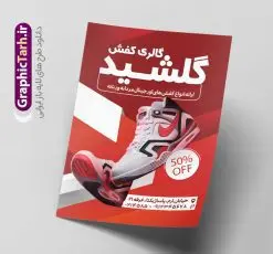 طرح تراکت گالری کفش فروشی | فایل لایه باز تراکت تبلیغاتی فروشگاه کفش psd و قابل ویرایش دانلود طرح لایه باز تراکت رنگی فروشگاه کفش و گالری کفش فروشی فایل تراکت کفش مناسب برای تبلیغات فروشگاه کفش اسپرت و چرمی نمونه تراکت گالری کفش کاملا لایه باز با فرمت PSD قابل ویرایش و تغییر سایز در فتوشاپ و دارای کیفیت بسیار بالا و مناسب چاپ در طرح تراکت فروشگاه کفش از تصاویر با کیفیت و دوربری کفش اسپرت ، کفش مردانه و کفش زنانه استفاده شده است. همچنین طرح بنر سردر فروشگاه کفش با طراحی بسیار زیبا و جذاب از سایت گرافیک طرح قابل دانلود می باشد. طرح تراکت لایه باز گالری کفش فروشی طرح لایه باز تراکت رنگی فروشگاه کفش با طراحی بسیار زیبا و با کیفیت بالا در اختیار شما عزیزان قرار میگیرد. فایل طرح پوستر تبلیغاتی کفش فروشی مردانه در ابعاد 21 در 29.7 سانتیمتر ، با رزولوشن 72 و بصورت عمودی طراحی شده است که از سایت گرافیک طرح قابل دانلود می باشد. شما می توانید با خرید اشتراک نمونه نمونه تراکت کفش فروشی اسپرت را بصورت رایگان و با کیفیت اصلی دانلود کنید. گرافیک طرح مرجع تخصصی طرح های لایه باز با کیفیت و ایرانی نمونه تراکت تبیلغاتی کفش فروشی , تراکت رنگی لایه باز فروشگاه کفش اسپرت, پوشاک, کفش مردانه و زنانه,پوستر فروشگاه کفش چرمی
