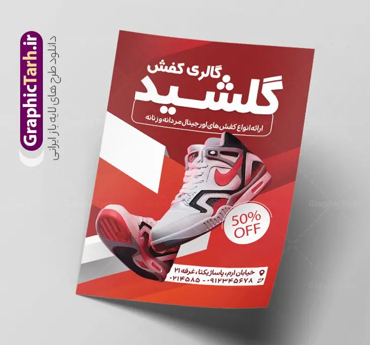 طرح تراکت گالری کفش فروشی طرح تراکت گالری کفش فروشی | فایل لایه باز تراکت تبلیغاتی فروشگاه کفش psd و قابل ویرایش دانلود طرح لایه باز تراکت رنگی فروشگاه کفش و گالری کفش فروشی فایل تراکت کفش مناسب برای تبلیغات فروشگاه کفش اسپرت و چرمی نمونه تراکت گالری کفش کاملا لایه باز با فرمت PSD قابل ویرایش و تغییر سایز در فتوشاپ و دارای کیفیت بسیار بالا و مناسب چاپ در طرح تراکت فروشگاه کفش از تصاویر با کیفیت و دوربری کفش اسپرت ، کفش مردانه و کفش زنانه استفاده شده است. همچنین طرح بنر سردر فروشگاه کفش با طراحی بسیار زیبا و جذاب از سایت گرافیک طرح قابل دانلود می باشد. طرح تراکت لایه باز گالری کفش فروشی طرح لایه باز تراکت رنگی فروشگاه کفش با طراحی بسیار زیبا و با کیفیت بالا در اختیار شما عزیزان قرار میگیرد. فایل طرح پوستر تبلیغاتی کفش فروشی مردانه در ابعاد 21 در 29.7 سانتیمتر ، با رزولوشن 72 و بصورت عمودی طراحی شده است که از سایت گرافیک طرح قابل دانلود می باشد. شما می توانید با خرید اشتراک نمونه نمونه تراکت کفش فروشی اسپرت را بصورت رایگان و با کیفیت اصلی دانلود کنید. گرافیک طرح مرجع تخصصی طرح های لایه باز با کیفیت و ایرانی نمونه تراکت تبیلغاتی کفش فروشی , تراکت رنگی لایه باز فروشگاه کفش اسپرت, پوشاک, کفش مردانه و زنانه,پوستر فروشگاه کفش چرمی