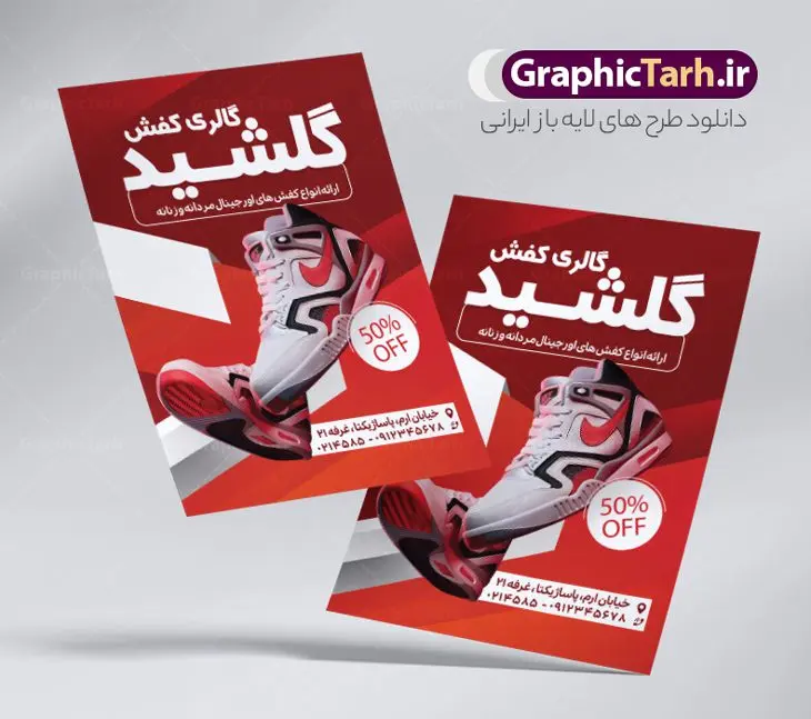 طرح تراکت گالری کفش فروشی طرح تراکت گالری کفش فروشی | فایل لایه باز تراکت تبلیغاتی فروشگاه کفش psd و قابل ویرایش دانلود طرح لایه باز تراکت رنگی فروشگاه کفش و گالری کفش فروشی فایل تراکت کفش مناسب برای تبلیغات فروشگاه کفش اسپرت و چرمی نمونه تراکت گالری کفش کاملا لایه باز با فرمت PSD قابل ویرایش و تغییر سایز در فتوشاپ و دارای کیفیت بسیار بالا و مناسب چاپ در طرح تراکت فروشگاه کفش از تصاویر با کیفیت و دوربری کفش اسپرت ، کفش مردانه و کفش زنانه استفاده شده است. همچنین طرح بنر سردر فروشگاه کفش با طراحی بسیار زیبا و جذاب از سایت گرافیک طرح قابل دانلود می باشد. طرح تراکت لایه باز گالری کفش فروشی طرح لایه باز تراکت رنگی فروشگاه کفش با طراحی بسیار زیبا و با کیفیت بالا در اختیار شما عزیزان قرار میگیرد. فایل طرح پوستر تبلیغاتی کفش فروشی مردانه در ابعاد 21 در 29.7 سانتیمتر ، با رزولوشن 72 و بصورت عمودی طراحی شده است که از سایت گرافیک طرح قابل دانلود می باشد. شما می توانید با خرید اشتراک نمونه نمونه تراکت کفش فروشی اسپرت را بصورت رایگان و با کیفیت اصلی دانلود کنید. گرافیک طرح مرجع تخصصی طرح های لایه باز با کیفیت و ایرانی نمونه تراکت تبیلغاتی کفش فروشی , تراکت رنگی لایه باز فروشگاه کفش اسپرت, پوشاک, کفش مردانه و زنانه,پوستر فروشگاه کفش چرمی