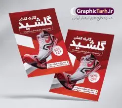 طرح تراکت گالری کفش فروشی | فایل لایه باز تراکت تبلیغاتی فروشگاه کفش psd و قابل ویرایش دانلود طرح لایه باز تراکت رنگی فروشگاه کفش و گالری کفش فروشی فایل تراکت کفش مناسب برای تبلیغات فروشگاه کفش اسپرت و چرمی نمونه تراکت گالری کفش کاملا لایه باز با فرمت PSD قابل ویرایش و تغییر سایز در فتوشاپ و دارای کیفیت بسیار بالا و مناسب چاپ در طرح تراکت فروشگاه کفش از تصاویر با کیفیت و دوربری کفش اسپرت ، کفش مردانه و کفش زنانه استفاده شده است. همچنین طرح بنر سردر فروشگاه کفش با طراحی بسیار زیبا و جذاب از سایت گرافیک طرح قابل دانلود می باشد. طرح تراکت لایه باز گالری کفش فروشی طرح لایه باز تراکت رنگی فروشگاه کفش با طراحی بسیار زیبا و با کیفیت بالا در اختیار شما عزیزان قرار میگیرد. فایل طرح پوستر تبلیغاتی کفش فروشی مردانه در ابعاد 21 در 29.7 سانتیمتر ، با رزولوشن 72 و بصورت عمودی طراحی شده است که از سایت گرافیک طرح قابل دانلود می باشد. شما می توانید با خرید اشتراک نمونه نمونه تراکت کفش فروشی اسپرت را بصورت رایگان و با کیفیت اصلی دانلود کنید. گرافیک طرح مرجع تخصصی طرح های لایه باز با کیفیت و ایرانی نمونه تراکت تبیلغاتی کفش فروشی , تراکت رنگی لایه باز فروشگاه کفش اسپرت, پوشاک, کفش مردانه و زنانه,پوستر فروشگاه کفش چرمی