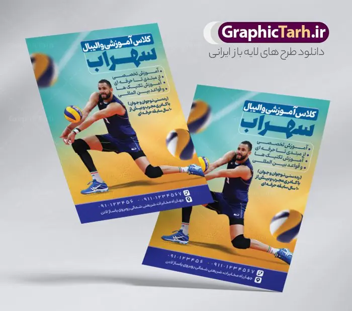 طرح تراکت لایه باز آموزش والیبال طرح تراکت لایه باز آموزش والیبال | طرح تراکت آموزش والیبال لایه باز و قابل ویرایش دانلود طرح تراکت لایه باز مدرسه والیبال و کلاس آموزش ورزشی psd و قابل ویرایش تراکت کلاس والیبال مناسب تبلیغات مراکز آموزشی ورزشی و کلاس های ورزشی والیبال پوستر تبلیغاتی آموزش والیبال کاملا لایه باز و قابل ویرایش در فتوشاپ است. طرح بنر کلاس والیبال با قابلیت تغییر سایز و کیفیت بسیار بالا و قابل قبول آماده شده است. در طرح تراکت والیبال تمامی استاندارد های چاپ رعایت شده است که این معیار ها اعم از رنگ بندی مناسب و حاشیه برش پس از چاپ می باشد. فایل تراکت لایه باز مدرسه والیبال فایل طرح psd کلاس والیبال با تصاویر با کیفیت والیبالیست ، وکتور های ورزشی، توپ و ... طرح پوستر لایه باز ورزش والیبال با طراحی بسیار زیبا و چشم نواز طراحی شده است. نمونه پوستر لایه باز آموزشگاه و مدرسه والیبال از سایت گرافیک طرح قابل دانلود می باشد. گرافیک طرح مرجع تخصصی طرح های لایه باز با کیفیت و ایرانی نمونه تراکت psd کلاس والیبال , تراکت آموزشگاه بسکتبال , طرح بنر اوقات فراغت ورزشی در تابستان بنر کلاس ورزشی تابستان , پوستر ورزشی فوتبالیست , طرح psd ورزشی , قهرمانی در مسابقات والیبال,پوستر ,تراکت, تراکت رنگی , تراکت تبلیغاتی, پوستر تبلیغاتی, ورزش ,ورزشی بسکتبال ,مسابقات ورزشی , پوستر لایه باز ورزشی و پوستر تیم والیبال ایران طرح لایه باز تراکت ریسو والیبال , بنر psd مدرسه والیبال، بنر آموزش والیبال، تراکت آموزش والیبال، تراکت مدرسه والیبال، دانلود تراکت مدرسه والیبال، بنر مدرسه والیبال، فایل لایه باز بنر مدرسه والیبال , تراکت psd کلاس والیبال , تراکت آموزشگاه بسکتبال , طرح بنر لایه باز اوقات فراغت ورزشی