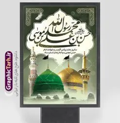طرح لایه باز بنر دهه آخر صفر | نمونه بنر رحلت پیامبر اکرم شهادت امام حسن مجتبی و شهادت امام رضا و دهه آخر صفر دانلود نمونه طرح لایه باز بنر پشت سن 28 صفر رحلت پیامبر اکرم (ص) و بنر پشت منبر دهه آخر ماه صفر شهادت امام حسن و شهادت امام رضا (ع) طرح بنر تسلیت عزاداری دهه آخر صفر با تصویر دوربری شده و با کیفیت قبرستان بقیع , مدینه , عکس گنبد امام رضا , کبوتر , پرچم مشکی , خون و خوشنویسی صلی الله علیک یا اباالقاسم یا رسول الله طراحی بنر 28 صفر مناسب برای تسلیت دهه آخر صفر و شهادت امام رضا (ع) میباشد. از این طرح زیبا می توانید برای چاپ مراسم عزاداری دهه آخر صفر و استوری اینستاگرام و واتساپ نیز استفاده کنید. نمونه طرح لایه باز بنر دهه آخر صفر شما می توانید با خرید اشتراک نمونه طرح دکور 28 صفر را بصورت رایگان و با کیفیت بالا دانلود کنید. پس زمینه فایل طرح پوستر دهه آخر صفر خاکستری و رنگبدی تصویر تیره مناسب غم و اندوه این ایام می باشد. فایل بنر جایگاه دهه آخر صفر و شهادت امام رضا در ابعاد لارج 3 در 4 متر و با رزولوشن 72 مناسب نصب مراسم عزاداری ، از سایت گرافیک طرح قابل دانلود می باشد. جهت اطلاع از جدیدترین طرح های سایت ، در کانال تلگرام گرافیک طرح عضو شوید. بنر دهه آخر ماه صفر شهادت امام حسن و شهادت امام رضا (ع) این روز سالروز رحلت بنیانگذار حکومت اسلامی است، پیامبری که آزادی، عزت، شرافت و بهترینها را برای بشریت به ارمغان آورد و مکتبی را بنا نهاد که هر روز در سراسر جهان بر پیروان آن افزوده میشود و معنای واقعی دین اسلام و مفاهیمی که در آن وجود دارد امروز بعد از ۱۴۰۰ سال برای آزادگان جهان روشنتر میشود. ۲۸ صفر، بیست و هشتمین روز از دومین ماه سال قمری است. این روز در کشور جمهوری اسلامی ایران به مناسبت رحلت رسول اکرم صلی الله علیه وآله (۱۱ قمری) و شهادت امام حسن علیهالسلام (۵۰ قمری) تعطیل رسمی است پوستر دهه آخر صفر و شهادت امام رضا علیه السلام شهادت امام رضا (علیه السلام) بنا به قول مشهور در بین شیعه، در آخرین روز ماه صفر سال ۲۰۳ هجری واقع گردیده است. آن حضرت توسط مأمون عباسی و با خورانده شدن سم به شهادت رسیدند. پوستر اطلاعیه دهه آخر صفر ,دانلود پوستر وفات پیامبر ,طرح شهادت امام رضا, پلاکارد شهادت امام حسن مجتبی بنر وفات حضرت محمد,طرح بنر رحلت پیامبر,طرح بنر پشت منبر دهه آخر صفر,بنر 28 صفر,بنر رحلت پیامبر اعظم,28 صفر,بنر شهادت ائمه,حضرت محمد,بنربنر وفات پیامبر اکرم,بنر شهادت امام رضا,بنر عزاداری 28 صفر,رحلت حضرت محمد,شهادت امام رضا,بنر رحلت پیامبر,بنر لایه باز,بنر رحلت حضرت محمد,بنر لایه باز,بنر شهادت امام حسن مجتبی,شهادت امام حسن مجتبی, پوستر اطلاعیه دهه آخر ماه صفر