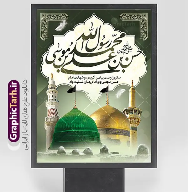 طرح لایه باز بنر دهه آخر صفر طرح لایه باز بنر دهه آخر صفر | نمونه بنر رحلت پیامبر اکرم شهادت امام حسن مجتبی و شهادت امام رضا و دهه آخر صفر دانلود نمونه طرح لایه باز بنر پشت سن 28 صفر رحلت پیامبر اکرم (ص) و بنر پشت منبر دهه آخر ماه صفر شهادت امام حسن و شهادت امام رضا (ع) طرح بنر تسلیت عزاداری دهه آخر صفر با تصویر دوربری شده و با کیفیت قبرستان بقیع , مدینه , عکس گنبد امام رضا , کبوتر , پرچم مشکی , خون و خوشنویسی صلی الله علیک یا اباالقاسم یا رسول الله طراحی بنر 28 صفر مناسب برای تسلیت دهه آخر صفر و شهادت امام رضا (ع) میباشد. از این طرح زیبا می توانید برای چاپ مراسم عزاداری دهه آخر صفر و استوری اینستاگرام و واتساپ نیز استفاده کنید. نمونه طرح لایه باز بنر دهه آخر صفر شما می توانید با خرید اشتراک نمونه طرح دکور 28 صفر را بصورت رایگان و با کیفیت بالا دانلود کنید. پس زمینه فایل طرح پوستر دهه آخر صفر خاکستری و رنگبدی تصویر تیره مناسب غم و اندوه این ایام می باشد. فایل بنر جایگاه دهه آخر صفر و شهادت امام رضا در ابعاد لارج 3 در 4 متر و با رزولوشن 72 مناسب نصب مراسم عزاداری ، از سایت گرافیک طرح قابل دانلود می باشد. جهت اطلاع از جدیدترین طرح های سایت ، در کانال تلگرام گرافیک طرح عضو شوید. بنر دهه آخر ماه صفر شهادت امام حسن و شهادت امام رضا (ع) این روز سالروز رحلت بنیانگذار حکومت اسلامی است، پیامبری که آزادی، عزت، شرافت و بهترینها را برای بشریت به ارمغان آورد و مکتبی را بنا نهاد که هر روز در سراسر جهان بر پیروان آن افزوده میشود و معنای واقعی دین اسلام و مفاهیمی که در آن وجود دارد امروز بعد از ۱۴۰۰ سال برای آزادگان جهان روشنتر میشود. ۲۸ صفر، بیست و هشتمین روز از دومین ماه سال قمری است. این روز در کشور جمهوری اسلامی ایران به مناسبت رحلت رسول اکرم صلی الله علیه وآله (۱۱ قمری) و شهادت امام حسن علیهالسلام (۵۰ قمری) تعطیل رسمی است پوستر دهه آخر صفر و شهادت امام رضا علیه السلام شهادت امام رضا (علیه السلام) بنا به قول مشهور در بین شیعه، در آخرین روز ماه صفر سال ۲۰۳ هجری واقع گردیده است. آن حضرت توسط مأمون عباسی و با خورانده شدن سم به شهادت رسیدند. پوستر اطلاعیه دهه آخر صفر ,دانلود پوستر وفات پیامبر ,طرح شهادت امام رضا, پلاکارد شهادت امام حسن مجتبی بنر وفات حضرت محمد,طرح بنر رحلت پیامبر,طرح بنر پشت منبر دهه آخر صفر,بنر 28 صفر,بنر رحلت پیامبر اعظم,28 صفر,بنر شهادت ائمه,حضرت محمد,بنربنر وفات پیامبر اکرم,بنر شهادت امام رضا,بنر عزاداری 28 صفر,رحلت حضرت محمد,شهادت امام رضا,بنر رحلت پیامبر,بنر لایه باز,بنر رحلت حضرت محمد,بنر لایه باز,بنر شهادت امام حسن مجتبی,شهادت امام حسن مجتبی, پوستر اطلاعیه دهه آخر ماه صفر