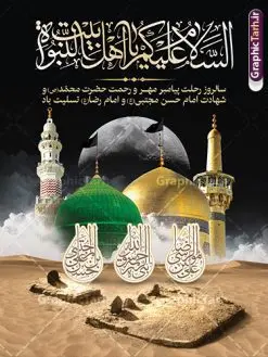 طرح لایه باز بنر 28 صفر و شهادت امام رضا | فایل بنر رحلت پیامبر اکرم شهادت امام حسن مجتبی و شهادت امام رضا و دهه آخر صفر دانلود نمونه طرح لایه باز بنر 28 صفر رحلت پیامبر اکرم (ص) و پوستر دهه آخر ماه صفر شهادت امام حسن و شهادت امام رضا (ع) طرح بنر تسلیت عزاداری دهه آخر صفر با تصویر دوربری شده و با کیفیت قبرستان بقیع , مدینه , عکس گنبد امام رضا , کبوتر , پرچم مشکی , خون و خوشنویسی صلی الله علیک یا اباالقاسم یا رسول الله طراحی بنر 28 صفر مناسب برای تسلیت دهه آخر صفر و شهادت امام رضا (ع) میباشد. از این طرح زیبا می توانید برای چاپ مراسم عزاداری دهه آخر صفر و استوری اینستاگرام و واتساپ نیز استفاده کنید. نمونه طرح لایه باز بنر 28 صفر و شهادت امام رضا شما می توانید با خرید اشتراک نمونه طرح دکور 28 صفر را بصورت رایگان و با کیفیت بالا دانلود کنید. پس زمینه فایل طرح پوستر دهه آخر صفر خاکستری و رنگبدی تصویر تیره مناسب غم و اندوه این ایام می باشد. فایل بنر جایگاه دهه آخر صفر و شهادت امام رضا در ابعاد لارج 3 در 4 متر و با رزولوشن 72 مناسب نصب مراسم عزاداری ، از سایت گرافیک طرح قابل دانلود می باشد. جهت اطلاع از جدیدترین طرح های سایت ، در کانال تلگرام گرافیک طرح عضو شوید. بنر دهه آخر ماه صفر شهادت امام حسن و شهادت امام رضا (ع) این روز سالروز رحلت بنیانگذار حکومت اسلامی است، پیامبری که آزادی، عزت، شرافت و بهترینها را برای بشریت به ارمغان آورد و مکتبی را بنا نهاد که هر روز در سراسر جهان بر پیروان آن افزوده میشود و معنای واقعی دین اسلام و مفاهیمی که در آن وجود دارد امروز بعد از ۱۴۰۰ سال برای آزادگان جهان روشنتر میشود. ۲۸ صفر، بیست و هشتمین روز از دومین ماه سال قمری است. این روز در کشور جمهوری اسلامی ایران به مناسبت رحلت رسول اکرم صلی الله علیه وآله (۱۱ قمری) و شهادت امام حسن علیهالسلام (۵۰ قمری) تعطیل رسمی است پوستر دهه آخر صفر رحلت پیامبر و شهادت امام حسن و امام رضا شهادت امام رضا (علیه السلام) بنا به قول مشهور در بین شیعه، در آخرین روز ماه صفر سال ۲۰۳ هجری واقع گردیده است. آن حضرت توسط مأمون عباسی و با خورانده شدن سم به شهادت رسیدند. پوستر اطلاعیه دهه آخر صفر ,دانلود پوستر وفات پیامبر ,طرح شهادت امام رضا, پلاکارد شهادت امام حسن مجتبی بنر وفات حضرت محمد,طرح بنر رحلت پیامبر,طرح بنر پشت منبر دهه آخر صفر,بنر 28 صفر,بنر رحلت پیامبر اعظم,28 صفر,بنر شهادت ائمه,حضرت محمد,بنربنر وفات پیامبر اکرم,بنر شهادت امام رضا,بنر عزاداری 28 صفر,رحلت حضرت محمد,شهادت امام رضا,بنر رحلت پیامبر,بنر لایه باز,بنر رحلت حضرت محمد,بنر لایه باز,بنر شهادت امام حسن مجتبی,شهادت امام حسن مجتبی, پوستر اطلاعیه دهه آخر ماه صفر