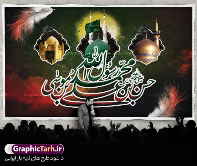 طرح بنر پشت سن دهه آخر صفر طرح بنر پشت سن دهه آخر صفر | طرح بنر رحلت پیامبر اکرم شهادت امام حسن مجتبی و شهادت امام رضا و دهه آخر صفر دانلود نمونه طرح لایه باز بنر پشت سن 28 صفر رحلت پیامبر اکرم (ص) و بنر پشت منبر دهه آخر ماه صفر شهادت امام حسن و شهادت امام رضا (ع) طرح بنر پشت سن دهه آخر صفر با تصویر دوربری شده و با کیفیت قبرستان بقیع , مدینه , عکس گنبد امام رضا , کبوتر , پرچم مشکی , خون و خوشنویسی صلی الله علیک یا اباالقاسم یا رسول الله طراحی بنر پشت منبر 28 صفر مناسب برای تسلیت دهه آخر صفر و شهادت امام رضا (ع) میباشد. از این طرح زیبا می توانید برای چاپ مراسم عزاداری دهه آخر صفر و استوری اینستاگرام و واتساپ نیز استفاده کنید. نمونه طرح لایه باز بنر پشت سن دهه آخر صفر شما می توانید با خرید اشتراک نمونه طرح دکور 28 صفر را بصورت رایگان و با کیفیت بالا دانلود کنید. پس زمینه فایل طرح بنر دهه آخر صفر خاکستری و رنگبدی تصویر تیره مناسب غم و اندوه این ایام می باشد. فایل طرح بنر جایگاه دهه آخر صفر در ابعاد لارج 5 در 3 متر و با رزولوشن 72 مناسب نصب مراسم عزاداری ، از سایت گرافیک طرح قابل دانلود می باشد. جهت اطلاع از جدیدترین طرح های سایت ، در کانال تلگرام گرافیک طرح عضو شوید. بنر پشت منبر دهه آخر ماه صفر شهادت امام حسن و شهادت امام رضا (ع) این روز سالروز رحلت بنیانگذار حکومت اسلامی است، پیامبری که آزادی، عزت، شرافت و بهترینها را برای بشریت به ارمغان آورد و مکتبی را بنا نهاد که هر روز در سراسر جهان بر پیروان آن افزوده میشود و معنای واقعی دین اسلام و مفاهیمی که در آن وجود دارد امروز بعد از ۱۴۰۰ سال برای آزادگان جهان روشنتر میشود. ۲۸ صفر، بیست و هشتمین روز از دومین ماه سال قمری است. این روز در کشور جمهوری اسلامی ایران به مناسبت رحلت رسول اکرم صلی الله علیه وآله (۱۱ قمری) و شهادت امام حسن علیهالسلام (۵۰ قمری) تعطیل رسمی است بنر شهادت امام رضا علیه السلام شهادت امام رضا (علیه السلام) بنا به قول مشهور در بین شیعه، در آخرین روز ماه صفر سال ۲۰۳ هجری واقع گردیده است. آن حضرت توسط مأمون عباسی و با خورانده شدن سم به شهادت رسیدند. پوستر اطلاعیه دهه آخر صفر ,دانلود بنر رحلت پیامبر ,طرح بنر جایگاه شهادت امام رضا, بنر پلاکارد شهادت امام حسن مجتبی بنر وفات حضرت محمد,طرح بنر رحلت پیامبر,طرح بنر رحلت حضرت محمد,بنر رحلت پیامبر اکرم,بنر 28 صفر,بنر رحلت پیامبر اعظم,28 صفر,بنر شهادت ائمه,حضرت محمد,بنربنر وفات پیامبر اکرم,بنر شهادت امام رضا,بنر عزاداری 28 صفر,رحلت حضرت محمد,شهادت امام رضا,بنر رحلت پیامبر,بنر لایه باز,بنر رحلت حضرت محمد,بنر لایه باز,بنر شهادت امام حسن مجتبی,شهادت امام حسن مجتبی, پوستر اطلاعیه دهه آخر ماه صفر