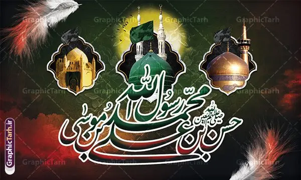 طرح بنر پشت سن دهه آخر صفر طرح بنر پشت سن دهه آخر صفر | طرح بنر رحلت پیامبر اکرم شهادت امام حسن مجتبی و شهادت امام رضا و دهه آخر صفر دانلود نمونه طرح لایه باز بنر پشت سن 28 صفر رحلت پیامبر اکرم (ص) و بنر پشت منبر دهه آخر ماه صفر شهادت امام حسن و شهادت امام رضا (ع) طرح بنر پشت سن دهه آخر صفر با تصویر دوربری شده و با کیفیت قبرستان بقیع , مدینه , عکس گنبد امام رضا , کبوتر , پرچم مشکی , خون و خوشنویسی صلی الله علیک یا اباالقاسم یا رسول الله طراحی بنر پشت منبر 28 صفر مناسب برای تسلیت دهه آخر صفر و شهادت امام رضا (ع) میباشد. از این طرح زیبا می توانید برای چاپ مراسم عزاداری دهه آخر صفر و استوری اینستاگرام و واتساپ نیز استفاده کنید. نمونه طرح لایه باز بنر پشت سن دهه آخر صفر شما می توانید با خرید اشتراک نمونه طرح دکور 28 صفر را بصورت رایگان و با کیفیت بالا دانلود کنید. پس زمینه فایل طرح بنر دهه آخر صفر خاکستری و رنگبدی تصویر تیره مناسب غم و اندوه این ایام می باشد. فایل طرح بنر جایگاه دهه آخر صفر در ابعاد لارج 5 در 3 متر و با رزولوشن 72 مناسب نصب مراسم عزاداری ، از سایت گرافیک طرح قابل دانلود می باشد. جهت اطلاع از جدیدترین طرح های سایت ، در کانال تلگرام گرافیک طرح عضو شوید. بنر پشت منبر دهه آخر ماه صفر شهادت امام حسن و شهادت امام رضا (ع) این روز سالروز رحلت بنیانگذار حکومت اسلامی است، پیامبری که آزادی، عزت، شرافت و بهترینها را برای بشریت به ارمغان آورد و مکتبی را بنا نهاد که هر روز در سراسر جهان بر پیروان آن افزوده میشود و معنای واقعی دین اسلام و مفاهیمی که در آن وجود دارد امروز بعد از ۱۴۰۰ سال برای آزادگان جهان روشنتر میشود. ۲۸ صفر، بیست و هشتمین روز از دومین ماه سال قمری است. این روز در کشور جمهوری اسلامی ایران به مناسبت رحلت رسول اکرم صلی الله علیه وآله (۱۱ قمری) و شهادت امام حسن علیهالسلام (۵۰ قمری) تعطیل رسمی است بنر شهادت امام رضا علیه السلام شهادت امام رضا (علیه السلام) بنا به قول مشهور در بین شیعه، در آخرین روز ماه صفر سال ۲۰۳ هجری واقع گردیده است. آن حضرت توسط مأمون عباسی و با خورانده شدن سم به شهادت رسیدند. پوستر اطلاعیه دهه آخر صفر ,دانلود بنر رحلت پیامبر ,طرح بنر جایگاه شهادت امام رضا, بنر پلاکارد شهادت امام حسن مجتبی بنر وفات حضرت محمد,طرح بنر رحلت پیامبر,طرح بنر رحلت حضرت محمد,بنر رحلت پیامبر اکرم,بنر 28 صفر,بنر رحلت پیامبر اعظم,28 صفر,بنر شهادت ائمه,حضرت محمد,بنربنر وفات پیامبر اکرم,بنر شهادت امام رضا,بنر عزاداری 28 صفر,رحلت حضرت محمد,شهادت امام رضا,بنر رحلت پیامبر,بنر لایه باز,بنر رحلت حضرت محمد,بنر لایه باز,بنر شهادت امام حسن مجتبی,شهادت امام حسن مجتبی, پوستر اطلاعیه دهه آخر ماه صفر