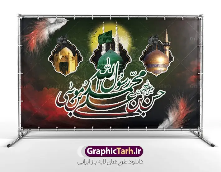 طرح بنر پشت سن دهه آخر صفر طرح بنر پشت سن دهه آخر صفر | طرح بنر رحلت پیامبر اکرم شهادت امام حسن مجتبی و شهادت امام رضا و دهه آخر صفر دانلود نمونه طرح لایه باز بنر پشت سن 28 صفر رحلت پیامبر اکرم (ص) و بنر پشت منبر دهه آخر ماه صفر شهادت امام حسن و شهادت امام رضا (ع) طرح بنر پشت سن دهه آخر صفر با تصویر دوربری شده و با کیفیت قبرستان بقیع , مدینه , عکس گنبد امام رضا , کبوتر , پرچم مشکی , خون و خوشنویسی صلی الله علیک یا اباالقاسم یا رسول الله طراحی بنر پشت منبر 28 صفر مناسب برای تسلیت دهه آخر صفر و شهادت امام رضا (ع) میباشد. از این طرح زیبا می توانید برای چاپ مراسم عزاداری دهه آخر صفر و استوری اینستاگرام و واتساپ نیز استفاده کنید. نمونه طرح لایه باز بنر پشت سن دهه آخر صفر شما می توانید با خرید اشتراک نمونه طرح دکور 28 صفر را بصورت رایگان و با کیفیت بالا دانلود کنید. پس زمینه فایل طرح بنر دهه آخر صفر خاکستری و رنگبدی تصویر تیره مناسب غم و اندوه این ایام می باشد. فایل طرح بنر جایگاه دهه آخر صفر در ابعاد لارج 5 در 3 متر و با رزولوشن 72 مناسب نصب مراسم عزاداری ، از سایت گرافیک طرح قابل دانلود می باشد. جهت اطلاع از جدیدترین طرح های سایت ، در کانال تلگرام گرافیک طرح عضو شوید. بنر پشت منبر دهه آخر ماه صفر شهادت امام حسن و شهادت امام رضا (ع) این روز سالروز رحلت بنیانگذار حکومت اسلامی است، پیامبری که آزادی، عزت، شرافت و بهترینها را برای بشریت به ارمغان آورد و مکتبی را بنا نهاد که هر روز در سراسر جهان بر پیروان آن افزوده میشود و معنای واقعی دین اسلام و مفاهیمی که در آن وجود دارد امروز بعد از ۱۴۰۰ سال برای آزادگان جهان روشنتر میشود. ۲۸ صفر، بیست و هشتمین روز از دومین ماه سال قمری است. این روز در کشور جمهوری اسلامی ایران به مناسبت رحلت رسول اکرم صلی الله علیه وآله (۱۱ قمری) و شهادت امام حسن علیهالسلام (۵۰ قمری) تعطیل رسمی است بنر شهادت امام رضا علیه السلام شهادت امام رضا (علیه السلام) بنا به قول مشهور در بین شیعه، در آخرین روز ماه صفر سال ۲۰۳ هجری واقع گردیده است. آن حضرت توسط مأمون عباسی و با خورانده شدن سم به شهادت رسیدند. پوستر اطلاعیه دهه آخر صفر ,دانلود بنر رحلت پیامبر ,طرح بنر جایگاه شهادت امام رضا, بنر پلاکارد شهادت امام حسن مجتبی بنر وفات حضرت محمد,طرح بنر رحلت پیامبر,طرح بنر رحلت حضرت محمد,بنر رحلت پیامبر اکرم,بنر 28 صفر,بنر رحلت پیامبر اعظم,28 صفر,بنر شهادت ائمه,حضرت محمد,بنربنر وفات پیامبر اکرم,بنر شهادت امام رضا,بنر عزاداری 28 صفر,رحلت حضرت محمد,شهادت امام رضا,بنر رحلت پیامبر,بنر لایه باز,بنر رحلت حضرت محمد,بنر لایه باز,بنر شهادت امام حسن مجتبی,شهادت امام حسن مجتبی, پوستر اطلاعیه دهه آخر ماه صفر