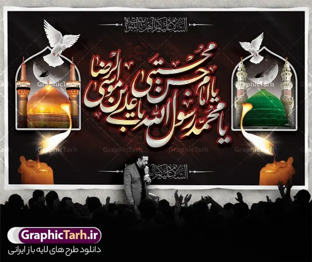 طرح بنر جایگاه 28 صفر و شهادت امام رضا طرح بنر جایگاه 28 صفر و شهادت امام رضا | نمونه طرح بنر رحلت پیامبر اکرم شهادت امام حسن مجتبی و شهادت امام رضا و دهه آخر صفر دانلود نمونه طرح لایه باز بنر پشت سن 28 صفر رحلت پیامبر اکرم (ص) و بنر جایگاه دهه آخر ماه صفر شهادت امام حسن و شهادت امام رضا (ع) طرح بنر پشت سن دهه آخر صفر با تصویر دوربری شده و با کیفیت قبرستان بقیع , مدینه , عکس گنبد امام رضا , کبوتر , پرچم مشکی , خون و خوشنویسی صلی الله علیک یا رسول الله یا محمد مصطفی طراحی بنر پشت منبر 28 صفر مناسب برای تسلیت دهه آخر صفر و شهادت امام رضا (ع) میباشد. از این طرح زیبا می توانید برای چاپ مراسم عزاداری دهه آخر صفر و استوری اینستاگرام و واتساپ نیز استفاده کنید. فایل طرح لایه باز بنر جایگاه 28 صفر و شهادت امام رضا شما می توانید با خرید اشتراک نمونه طرح دکور 28 صفر را بصورت رایگان و با کیفیت بالا دانلود کنید. پس زمینه فایل طرح بنر دهه آخر صفر خاکستری و رنگبدی تصویر تیره مناسب غم و اندوه این ایام می باشد. فایل بنر جایگاه دهه آخر صفر و شهادت امام رضا در ابعاد لارج 5 در 3 متر و با رزولوشن 72 مناسب نصب مراسم عزاداری ، از سایت گرافیک طرح قابل دانلود می باشد. جهت اطلاع از جدیدترین طرح های سایت ، در کانال تلگرام گرافیک طرح عضو شوید. بنر پشت منبر دهه آخر ماه صفر شهادت امام حسن و شهادت امام رضا (ع) این روز سالروز رحلت بنیانگذار حکومت اسلامی است، پیامبری که آزادی، عزت، شرافت و بهترینها را برای بشریت به ارمغان آورد و مکتبی را بنا نهاد که هر روز در سراسر جهان بر پیروان آن افزوده میشود و معنای واقعی دین اسلام و مفاهیمی که در آن وجود دارد امروز بعد از ۱۴۰۰ سال برای آزادگان جهان روشنتر میشود. ۲۸ صفر، بیست و هشتمین روز از دومین ماه سال قمری است. این روز در کشور جمهوری اسلامی ایران به مناسبت رحلت رسول اکرم صلی الله علیه وآله (۱۱ قمری) و شهادت امام حسن علیهالسلام (۵۰ قمری) تعطیل رسمی است بنر شهادت امام رضا علیه السلام شهادت امام رضا (علیه السلام) بنا به قول مشهور در بین شیعه، در آخرین روز ماه صفر سال ۲۰۳ هجری واقع گردیده است. آن حضرت توسط مأمون عباسی و با خورانده شدن سم به شهادت رسیدند. پوستر اطلاعیه دهه آخر صفر ,دانلود بنر وفات پیامبر ,طرح بنر جایگاه شهادت امام رضا, بنر پلاکارد شهادت امام حسن مجتبی بنر وفات حضرت محمد,طرح بنر رحلت پیامبر,طرح بنر پشت منبر دهه آخر صفر,بنر 28 صفر,بنر رحلت پیامبر اعظم,28 صفر,بنر شهادت ائمه,حضرت محمد,بنربنر وفات پیامبر اکرم,بنر شهادت امام رضا,بنر عزاداری 28 صفر,رحلت حضرت محمد,شهادت امام رضا,بنر رحلت پیامبر,بنر لایه باز,بنر رحلت حضرت محمد,بنر لایه باز,بنر شهادت امام حسن مجتبی,شهادت امام حسن مجتبی, پوستر اطلاعیه دهه آخر ماه صفر