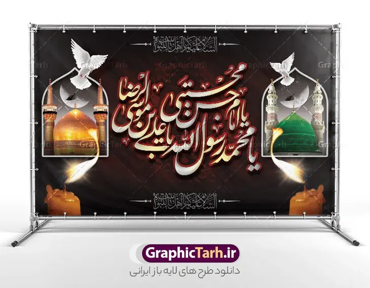 طرح بنر جایگاه 28 صفر و شهادت امام رضا طرح بنر جایگاه 28 صفر و شهادت امام رضا | نمونه طرح بنر رحلت پیامبر اکرم شهادت امام حسن مجتبی و شهادت امام رضا و دهه آخر صفر دانلود نمونه طرح لایه باز بنر پشت سن 28 صفر رحلت پیامبر اکرم (ص) و بنر جایگاه دهه آخر ماه صفر شهادت امام حسن و شهادت امام رضا (ع) طرح بنر پشت سن دهه آخر صفر با تصویر دوربری شده و با کیفیت قبرستان بقیع , مدینه , عکس گنبد امام رضا , کبوتر , پرچم مشکی , خون و خوشنویسی صلی الله علیک یا رسول الله یا محمد مصطفی طراحی بنر پشت منبر 28 صفر مناسب برای تسلیت دهه آخر صفر و شهادت امام رضا (ع) میباشد. از این طرح زیبا می توانید برای چاپ مراسم عزاداری دهه آخر صفر و استوری اینستاگرام و واتساپ نیز استفاده کنید. فایل طرح لایه باز بنر جایگاه 28 صفر و شهادت امام رضا شما می توانید با خرید اشتراک نمونه طرح دکور 28 صفر را بصورت رایگان و با کیفیت بالا دانلود کنید. پس زمینه فایل طرح بنر دهه آخر صفر خاکستری و رنگبدی تصویر تیره مناسب غم و اندوه این ایام می باشد. فایل بنر جایگاه دهه آخر صفر و شهادت امام رضا در ابعاد لارج 5 در 3 متر و با رزولوشن 72 مناسب نصب مراسم عزاداری ، از سایت گرافیک طرح قابل دانلود می باشد. جهت اطلاع از جدیدترین طرح های سایت ، در کانال تلگرام گرافیک طرح عضو شوید. بنر پشت منبر دهه آخر ماه صفر شهادت امام حسن و شهادت امام رضا (ع) این روز سالروز رحلت بنیانگذار حکومت اسلامی است، پیامبری که آزادی، عزت، شرافت و بهترینها را برای بشریت به ارمغان آورد و مکتبی را بنا نهاد که هر روز در سراسر جهان بر پیروان آن افزوده میشود و معنای واقعی دین اسلام و مفاهیمی که در آن وجود دارد امروز بعد از ۱۴۰۰ سال برای آزادگان جهان روشنتر میشود. ۲۸ صفر، بیست و هشتمین روز از دومین ماه سال قمری است. این روز در کشور جمهوری اسلامی ایران به مناسبت رحلت رسول اکرم صلی الله علیه وآله (۱۱ قمری) و شهادت امام حسن علیهالسلام (۵۰ قمری) تعطیل رسمی است بنر شهادت امام رضا علیه السلام شهادت امام رضا (علیه السلام) بنا به قول مشهور در بین شیعه، در آخرین روز ماه صفر سال ۲۰۳ هجری واقع گردیده است. آن حضرت توسط مأمون عباسی و با خورانده شدن سم به شهادت رسیدند. پوستر اطلاعیه دهه آخر صفر ,دانلود بنر وفات پیامبر ,طرح بنر جایگاه شهادت امام رضا, بنر پلاکارد شهادت امام حسن مجتبی بنر وفات حضرت محمد,طرح بنر رحلت پیامبر,طرح بنر پشت منبر دهه آخر صفر,بنر 28 صفر,بنر رحلت پیامبر اعظم,28 صفر,بنر شهادت ائمه,حضرت محمد,بنربنر وفات پیامبر اکرم,بنر شهادت امام رضا,بنر عزاداری 28 صفر,رحلت حضرت محمد,شهادت امام رضا,بنر رحلت پیامبر,بنر لایه باز,بنر رحلت حضرت محمد,بنر لایه باز,بنر شهادت امام حسن مجتبی,شهادت امام حسن مجتبی, پوستر اطلاعیه دهه آخر ماه صفر
