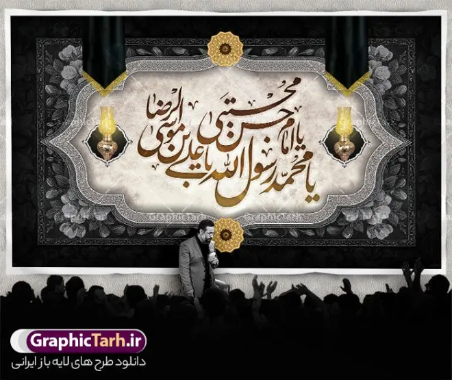 طرح لایه باز بنر پشت منبر دهه آخر صفر طرح لایه باز بنر پشت منبر دهه آخر صفر | بنر دکور رحلت پیامبر اکرم شهادت امام حسن مجتبی و شهادت امام رضا و دهه آخر صفر دانلود نمونه طرح لایه باز بنر پشت منبر 28 صفر رحلت پیامبر اکرم (ص) و بنر جایگاه دهه آخر ماه صفر شهادت امام حسن و شهادت امام رضا (ع) طرح بنر پشت سن دهه آخر صفر با تصویر دوربری شده و با کیفیت قبرستان بقیع , مدینه , عکس گنبد امام رضا , کبوتر , پرچم مشکی , خون و خوشنویسی صلی الله علیک یا رسول الله یا محمد مصطفی طراحی بنر پشت منبر 28 صفر مناسب برای تسلیت دهه آخر صفر و شهادت امام رضا (ع) میباشد. از این طرح زیبا می توانید برای چاپ مراسم عزاداری دهه آخر صفر و استوری اینستاگرام و واتساپ نیز استفاده کنید. فایل طرح لایه باز بنر پشت منبر دهه آخر صفر شما می توانید با خرید اشتراک نمونه طرح دکور 28 صفر را بصورت رایگان و با کیفیت بالا دانلود کنید. پس زمینه فایل طرح بنر دهه آخر صفر خاکستری و رنگبدی تصویر تیره مناسب غم و اندوه این ایام می باشد. فایل بنر جایگاه دهه آخر صفر و شهادت امام رضا در ابعاد لارج 5 در 3 متر و با رزولوشن 72 مناسب نصب مراسم عزاداری ، از سایت گرافیک طرح قابل دانلود می باشد. جهت اطلاع از جدیدترین طرح های سایت ، در کانال تلگرام گرافیک طرح عضو شوید. بنر پشت منبر دهه 28 صفر رحلت پیامبر شهادت امام حسن و شهادت امام رضا (ع) این روز سالروز رحلت بنیانگذار حکومت اسلامی است، پیامبری که آزادی، عزت، شرافت و بهترینها را برای بشریت به ارمغان آورد و مکتبی را بنا نهاد که هر روز در سراسر جهان بر پیروان آن افزوده میشود و معنای واقعی دین اسلام و مفاهیمی که در آن وجود دارد امروز بعد از ۱۴۰۰ سال برای آزادگان جهان روشنتر میشود. ۲۸ صفر، بیست و هشتمین روز از دومین ماه سال قمری است. این روز در کشور جمهوری اسلامی ایران به مناسبت رحلت رسول اکرم صلی الله علیه وآله (۱۱ قمری) و شهادت امام حسن علیهالسلام (۵۰ قمری) تعطیل رسمی است بنر شهادت امام رضا علیه السلام شهادت امام رضا (علیه السلام) بنا به قول مشهور در بین شیعه، در آخرین روز ماه صفر سال ۲۰۳ هجری واقع گردیده است. آن حضرت توسط مأمون عباسی و با خورانده شدن سم به شهادت رسیدند. پوستر اطلاعیه دهه آخر صفر ,دانلود بنر وفات پیامبر ,طرح بنر جایگاه شهادت امام رضا, بنر پلاکارد شهادت امام حسن مجتبی بنر وفات حضرت محمد,طرح بنر رحلت پیامبر,طرح بنر پشت منبر دهه آخر صفر,بنر 28 صفر,بنر رحلت پیامبر اعظم,28 صفر,بنر شهادت ائمه,حضرت محمد,بنربنر وفات پیامبر اکرم,بنر شهادت امام رضا,بنر عزاداری 28 صفر,رحلت حضرت محمد,شهادت امام رضا,بنر رحلت پیامبر,بنر لایه باز,بنر رحلت حضرت محمد,بنر لایه باز,بنر شهادت امام حسن مجتبی,شهادت امام حسن مجتبی, پوستر اطلاعیه دهه آخر ماه صفر