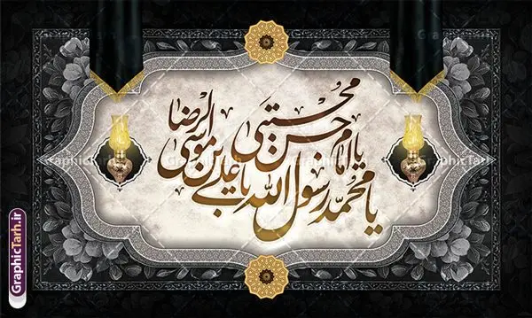 طرح لایه باز بنر پشت منبر دهه آخر صفر طرح لایه باز بنر پشت منبر دهه آخر صفر | بنر دکور رحلت پیامبر اکرم شهادت امام حسن مجتبی و شهادت امام رضا و دهه آخر صفر دانلود نمونه طرح لایه باز بنر پشت منبر 28 صفر رحلت پیامبر اکرم (ص) و بنر جایگاه دهه آخر ماه صفر شهادت امام حسن و شهادت امام رضا (ع) طرح بنر پشت سن دهه آخر صفر با تصویر دوربری شده و با کیفیت قبرستان بقیع , مدینه , عکس گنبد امام رضا , کبوتر , پرچم مشکی , خون و خوشنویسی صلی الله علیک یا رسول الله یا محمد مصطفی طراحی بنر پشت منبر 28 صفر مناسب برای تسلیت دهه آخر صفر و شهادت امام رضا (ع) میباشد. از این طرح زیبا می توانید برای چاپ مراسم عزاداری دهه آخر صفر و استوری اینستاگرام و واتساپ نیز استفاده کنید. فایل طرح لایه باز بنر پشت منبر دهه آخر صفر شما می توانید با خرید اشتراک نمونه طرح دکور 28 صفر را بصورت رایگان و با کیفیت بالا دانلود کنید. پس زمینه فایل طرح بنر دهه آخر صفر خاکستری و رنگبدی تصویر تیره مناسب غم و اندوه این ایام می باشد. فایل بنر جایگاه دهه آخر صفر و شهادت امام رضا در ابعاد لارج 5 در 3 متر و با رزولوشن 72 مناسب نصب مراسم عزاداری ، از سایت گرافیک طرح قابل دانلود می باشد. جهت اطلاع از جدیدترین طرح های سایت ، در کانال تلگرام گرافیک طرح عضو شوید. بنر پشت منبر دهه 28 صفر رحلت پیامبر شهادت امام حسن و شهادت امام رضا (ع) این روز سالروز رحلت بنیانگذار حکومت اسلامی است، پیامبری که آزادی، عزت، شرافت و بهترینها را برای بشریت به ارمغان آورد و مکتبی را بنا نهاد که هر روز در سراسر جهان بر پیروان آن افزوده میشود و معنای واقعی دین اسلام و مفاهیمی که در آن وجود دارد امروز بعد از ۱۴۰۰ سال برای آزادگان جهان روشنتر میشود. ۲۸ صفر، بیست و هشتمین روز از دومین ماه سال قمری است. این روز در کشور جمهوری اسلامی ایران به مناسبت رحلت رسول اکرم صلی الله علیه وآله (۱۱ قمری) و شهادت امام حسن علیهالسلام (۵۰ قمری) تعطیل رسمی است بنر شهادت امام رضا علیه السلام شهادت امام رضا (علیه السلام) بنا به قول مشهور در بین شیعه، در آخرین روز ماه صفر سال ۲۰۳ هجری واقع گردیده است. آن حضرت توسط مأمون عباسی و با خورانده شدن سم به شهادت رسیدند. پوستر اطلاعیه دهه آخر صفر ,دانلود بنر وفات پیامبر ,طرح بنر جایگاه شهادت امام رضا, بنر پلاکارد شهادت امام حسن مجتبی بنر وفات حضرت محمد,طرح بنر رحلت پیامبر,طرح بنر پشت منبر دهه آخر صفر,بنر 28 صفر,بنر رحلت پیامبر اعظم,28 صفر,بنر شهادت ائمه,حضرت محمد,بنربنر وفات پیامبر اکرم,بنر شهادت امام رضا,بنر عزاداری 28 صفر,رحلت حضرت محمد,شهادت امام رضا,بنر رحلت پیامبر,بنر لایه باز,بنر رحلت حضرت محمد,بنر لایه باز,بنر شهادت امام حسن مجتبی,شهادت امام حسن مجتبی, پوستر اطلاعیه دهه آخر ماه صفر