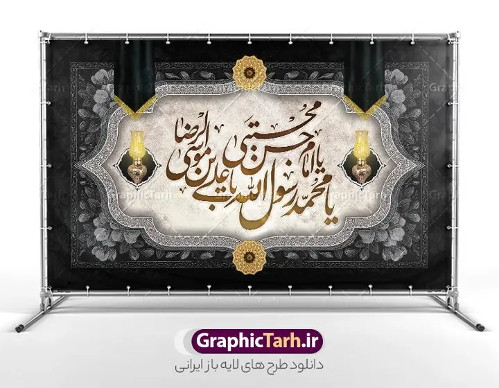 طرح لایه باز بنر پشت منبر دهه آخر صفر طرح لایه باز بنر پشت منبر دهه آخر صفر | بنر دکور رحلت پیامبر اکرم شهادت امام حسن مجتبی و شهادت امام رضا و دهه آخر صفر دانلود نمونه طرح لایه باز بنر پشت منبر 28 صفر رحلت پیامبر اکرم (ص) و بنر جایگاه دهه آخر ماه صفر شهادت امام حسن و شهادت امام رضا (ع) طرح بنر پشت سن دهه آخر صفر با تصویر دوربری شده و با کیفیت قبرستان بقیع , مدینه , عکس گنبد امام رضا , کبوتر , پرچم مشکی , خون و خوشنویسی صلی الله علیک یا رسول الله یا محمد مصطفی طراحی بنر پشت منبر 28 صفر مناسب برای تسلیت دهه آخر صفر و شهادت امام رضا (ع) میباشد. از این طرح زیبا می توانید برای چاپ مراسم عزاداری دهه آخر صفر و استوری اینستاگرام و واتساپ نیز استفاده کنید. فایل طرح لایه باز بنر پشت منبر دهه آخر صفر شما می توانید با خرید اشتراک نمونه طرح دکور 28 صفر را بصورت رایگان و با کیفیت بالا دانلود کنید. پس زمینه فایل طرح بنر دهه آخر صفر خاکستری و رنگبدی تصویر تیره مناسب غم و اندوه این ایام می باشد. فایل بنر جایگاه دهه آخر صفر و شهادت امام رضا در ابعاد لارج 5 در 3 متر و با رزولوشن 72 مناسب نصب مراسم عزاداری ، از سایت گرافیک طرح قابل دانلود می باشد. جهت اطلاع از جدیدترین طرح های سایت ، در کانال تلگرام گرافیک طرح عضو شوید. بنر پشت منبر دهه 28 صفر رحلت پیامبر شهادت امام حسن و شهادت امام رضا (ع) این روز سالروز رحلت بنیانگذار حکومت اسلامی است، پیامبری که آزادی، عزت، شرافت و بهترینها را برای بشریت به ارمغان آورد و مکتبی را بنا نهاد که هر روز در سراسر جهان بر پیروان آن افزوده میشود و معنای واقعی دین اسلام و مفاهیمی که در آن وجود دارد امروز بعد از ۱۴۰۰ سال برای آزادگان جهان روشنتر میشود. ۲۸ صفر، بیست و هشتمین روز از دومین ماه سال قمری است. این روز در کشور جمهوری اسلامی ایران به مناسبت رحلت رسول اکرم صلی الله علیه وآله (۱۱ قمری) و شهادت امام حسن علیهالسلام (۵۰ قمری) تعطیل رسمی است بنر شهادت امام رضا علیه السلام شهادت امام رضا (علیه السلام) بنا به قول مشهور در بین شیعه، در آخرین روز ماه صفر سال ۲۰۳ هجری واقع گردیده است. آن حضرت توسط مأمون عباسی و با خورانده شدن سم به شهادت رسیدند. پوستر اطلاعیه دهه آخر صفر ,دانلود بنر وفات پیامبر ,طرح بنر جایگاه شهادت امام رضا, بنر پلاکارد شهادت امام حسن مجتبی بنر وفات حضرت محمد,طرح بنر رحلت پیامبر,طرح بنر پشت منبر دهه آخر صفر,بنر 28 صفر,بنر رحلت پیامبر اعظم,28 صفر,بنر شهادت ائمه,حضرت محمد,بنربنر وفات پیامبر اکرم,بنر شهادت امام رضا,بنر عزاداری 28 صفر,رحلت حضرت محمد,شهادت امام رضا,بنر رحلت پیامبر,بنر لایه باز,بنر رحلت حضرت محمد,بنر لایه باز,بنر شهادت امام حسن مجتبی,شهادت امام حسن مجتبی, پوستر اطلاعیه دهه آخر ماه صفر