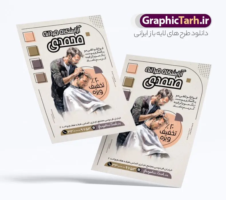 طرح تراکت آرایشگاه مردانه با عکس آرایشگر و مدل طرح تراکت آرایشگاه مردانه با عکس آرایشگر و مدل | طرح لایه باز تراکت آرایشگاه آقایان با با عکس آرایشگر و مدل مرد دانلود نمونه طرح تراکت لایه باز سالن پیرایش مردانه و آرایشگاه آقایان با عکس آرایشگر و مدل مرد طرح تراکت پیرایشگاه عمودی و با پس زمینه قهوه ای مناسب برای تبلیغات سالن آرایش مردانه فایل تراکت آرایشگاه مردانه کاملا لایه باز و قابل ویرایش در فتوشاپ با فرمت PSD و قابلیت تغییر سایز در اندازه های مختلف است. تراکت آرایشگاه آقایان دارای کیفیت بسیار بالا و قابل قبول میباشد. نمونه طرح تراکت آرایشگاه مردانه با عکس آرایشگر و مدل مرد در طرح تراکت پیرایشگاه از تصاویر باکیفیت و دوربری شده مدل مرد ، مدل مو ، وسایل آرایشگاه و وکتور استفاده شده است. پوستر تبلیغاتی آرایشگاه مردانه با طراحی بسیار زیبا و مناسب چاپ از سایت گرافیک طرح قابل دانلود می باشد. شما میتوانید با تغییر در ابعاد این طرح از آن بعنوان بنر سردر آرایشگاه مردان ، مدلینگ و … نیز استفاده نمایید. گرافیک طرح مرجع تخصصی طرح های لایه باز با کیفیت و ایرانی تراکت پیرایشگاه,طرح کارت ویزیت آرایشگاه آقایان ,پوستر لایه باز ارایشگاه , تراکت سالن پیرایش آقایان آرایشگاه, پوستر تبلیغاتی آرایشگاه مردانه ,پیرایش, چهره مرد, تراکت لایه باز آرایشگاه , لوگوی آرایشگاه, مدل مو, وکتور, وکتور مرد , کارت ویزیت آرایش ,دانلود کارت ویزیت PSD