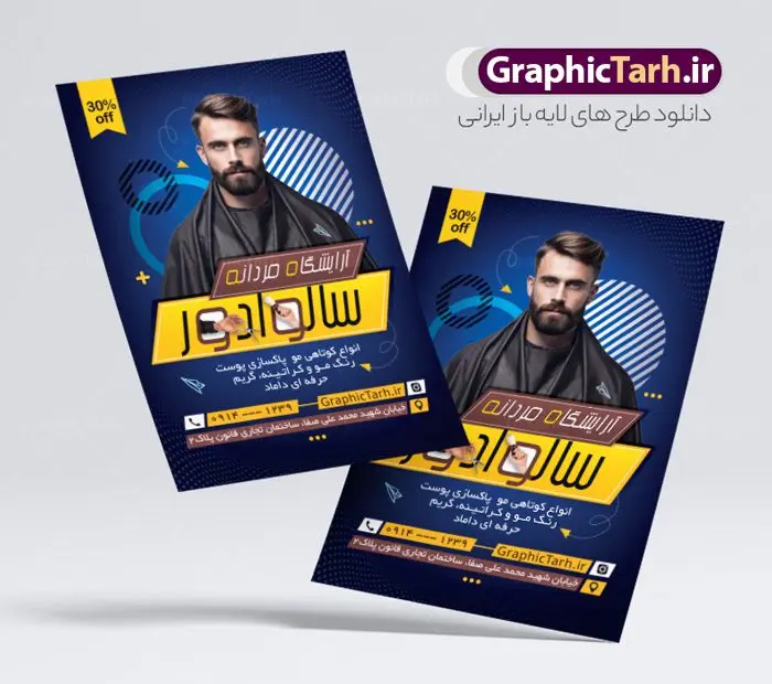 طرح پوستر تبلیغاتی آرایشگاه مردانه طرح پوستر تبلیغاتی آرایشگاه مردانه | طرح لایه باز تراکت آرایشگاه آقایان با با عکس آرایشگر و مدل مرد دانلود طرح تراکت لایه باز سالن پیرایش مردانه و پوستر تبلیغاتی آرایشگاه آقایان با عکس آرایشگر و مدل مرد طرح تراکت پیرایشگاه عمودی و با پس زمینه قهوه ای مناسب برای تبلیغات سالن آرایش مردانه فایل تراکت آرایشگاه مردانه کاملا لایه باز و قابل ویرایش در فتوشاپ با فرمت PSD و قابلیت تغییر سایز در اندازه های مختلف است. تراکت آرایشگاه آقایان دارای کیفیت بسیار بالا و قابل قبول میباشد. نمونه طرح پوستر تبلیغاتی آرایشگاه مردانه با عکس آرایشگر و مدل مرد در طرح تراکت پیرایشگاه از تصاویر باکیفیت و دوربری شده مدل مرد ، مدل مو ، وسایل آرایشگاه و وکتور استفاده شده است. تراکت تبلیغاتی آرایشگاه مردانه با طراحی بسیار زیبا و مناسب چاپ از سایت گرافیک طرح قابل دانلود می باشد. شما میتوانید با تغییر در ابعاد این طرح از آن بعنوان بنر سردر آرایشگاه مردان ، مدلینگ و … نیز استفاده نمایید. گرافیک طرح مرجع تخصصی طرح های لایه باز با کیفیت و ایرانی تراکت پیرایشگاه,طرح کارت ویزیت آرایشگاه آقایان ,پوستر لایه باز ارایشگاه , تراکت سالن پیرایش آقایان آرایشگاه, پوستر تبلیغاتی آرایشگاه مردانه ,پیرایش, چهره مرد, تراکت لایه باز آرایشگاه , لوگوی آرایشگاه, مدل مو, وکتور, وکتور مرد , کارت ویزیت آرایش ,دانلود کارت ویزیت PSD