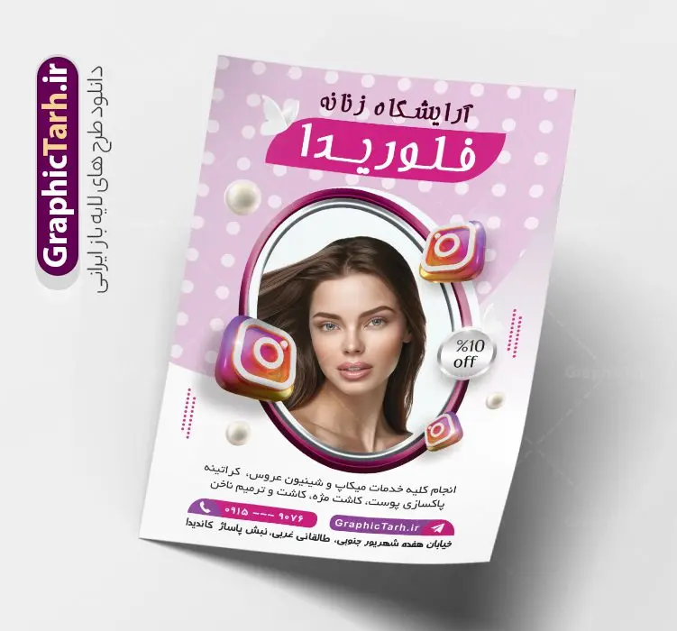 تراکت لایه باز آرایشگاه زنانه با عکس مدل زن تراکت لایه باز آرایشگاه زنانه با عکس مدل زن | نمونه طرح لایه باز تراکت سالن آرایش و زیبایی بانوان با عکس مدل زن دانلود طرح لایه باز تراکت سالن آرایشی و زیبایی بانوان و آرایشگاه زنانه با عکس مدل زن طرح تراکت سالن آرایشی و زیبایی و آرایشگاه زنانه همچنین شما می توانید با خرید اشتراک نمونه طرح کارت ویزیت آرایشگاه زنانه را نیز بصورت رایگان دانلود کنید. پس زمینه فایل تراکت سالن آرایش زنانه آبی و رنگبدی تصویر روشن می باشد. فایل طرح پوستر تبلیغاتی آرایشگاه زنانه در ابعاد 21 در 29.7 سانتیمتر با رزولوشن 300 بصورت عمودی از سایت گرافیک طرح قابل دانلود می باشد. جهت اطلاع از جدیدترین طرح های سایت و طرح های رایگان در کانال تلگرام عضو شوید. دانلود تراکت لایه باز آرایشگاه زنانه با عکس مدل زن تراکت فروشگاه سالن زیبایی زنانه ، دو رو و مناسب برای تبلیغات فروشگاه های آرایشگاه و ... نمونه تراکت سالن زیبایی زنانه لایه باز و قابل ویرایش در فتوشاپ با فرمت PSD و قابلیت تغییر سایز در اندازه های مختلف. طرح تراکت psd زیباکده دارای کیفیت بسیار بالا و قابل قبول میباشد. این طرح پوستر زیبا توسط تیم گرافیک طرح بصورت اختصاصی برای شما عزیزان طراحی شده است. طرح لایه باز تراکت تبلیغاتی آرایشگاه زنانه نمونه تراکت لایه باز آرایشگاه زنانه شامل تصاویر باکیفیت و دوربری شده مدل زن ، لوازم آرایشی ، وکتور مدل مو و دیگر وکتورهای زیبا استفاده شده است. همچنین پوستر کلینیک زیبایی بانوان با طراحی بسیار زیبا از سایت گرافیک طرح قابل دانلود می باشد. شما میتوانید با تغییر در ابعاد این طرح از آن بعنوان بنر سردر سالن آرایش و طرح تراکت آرایشگاه بانوان و ... نیز استفاده نمایید. گرافیک طرح مرجع تخصصی طرح های لایه باز با کیفیت و ایرانی کارت ویزیت لوازم آرایشی,تراکت زیباکده, پوستر تبلیغاتی کاشت ناخن دانلود نمونه طرح لایه باز تراکت سالن آرایشی , دانلود پوستر تبلیغاتی آرایشگاه بانوان , کارت ویزیت کاشت ناخن , عکس زن با آرایش , طرح تراکت آرایشگاه زنانه,اپیلاسیون , پوستر کلینیک زیبایی بانوان , کارت ویزیت زیباکده